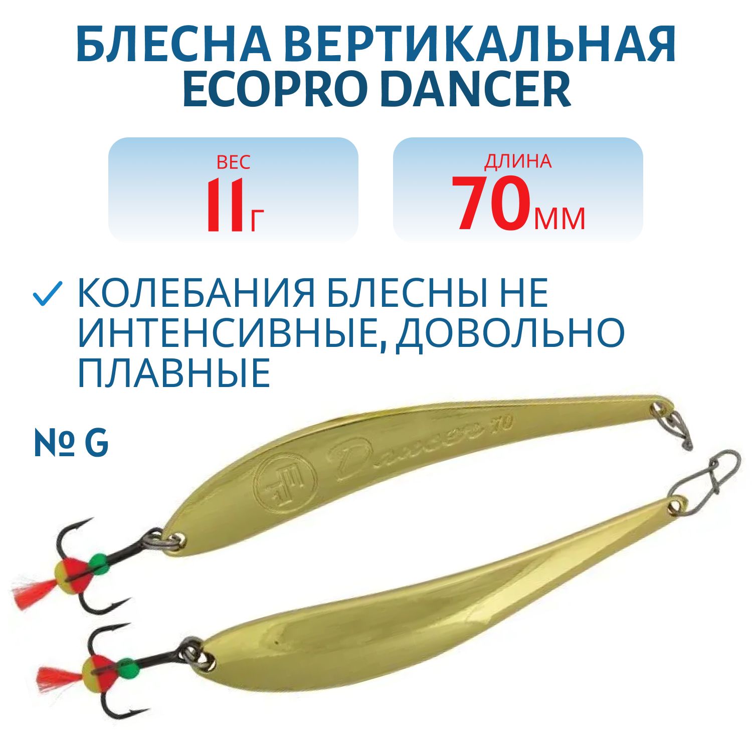 Блесна вертикальная ECOPRO Dancer, 70мм, 11г, G