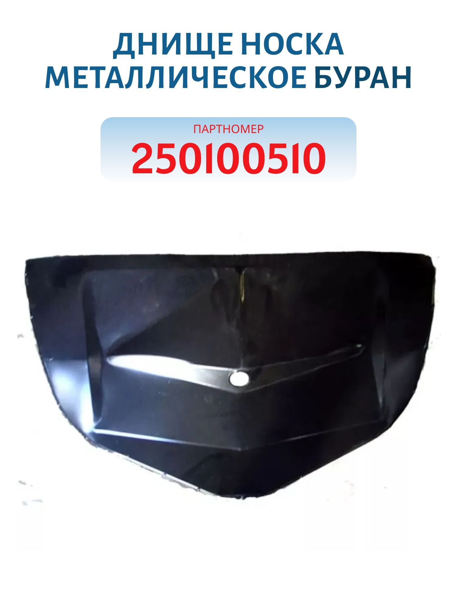Днище носка металлическое Буран 250100510