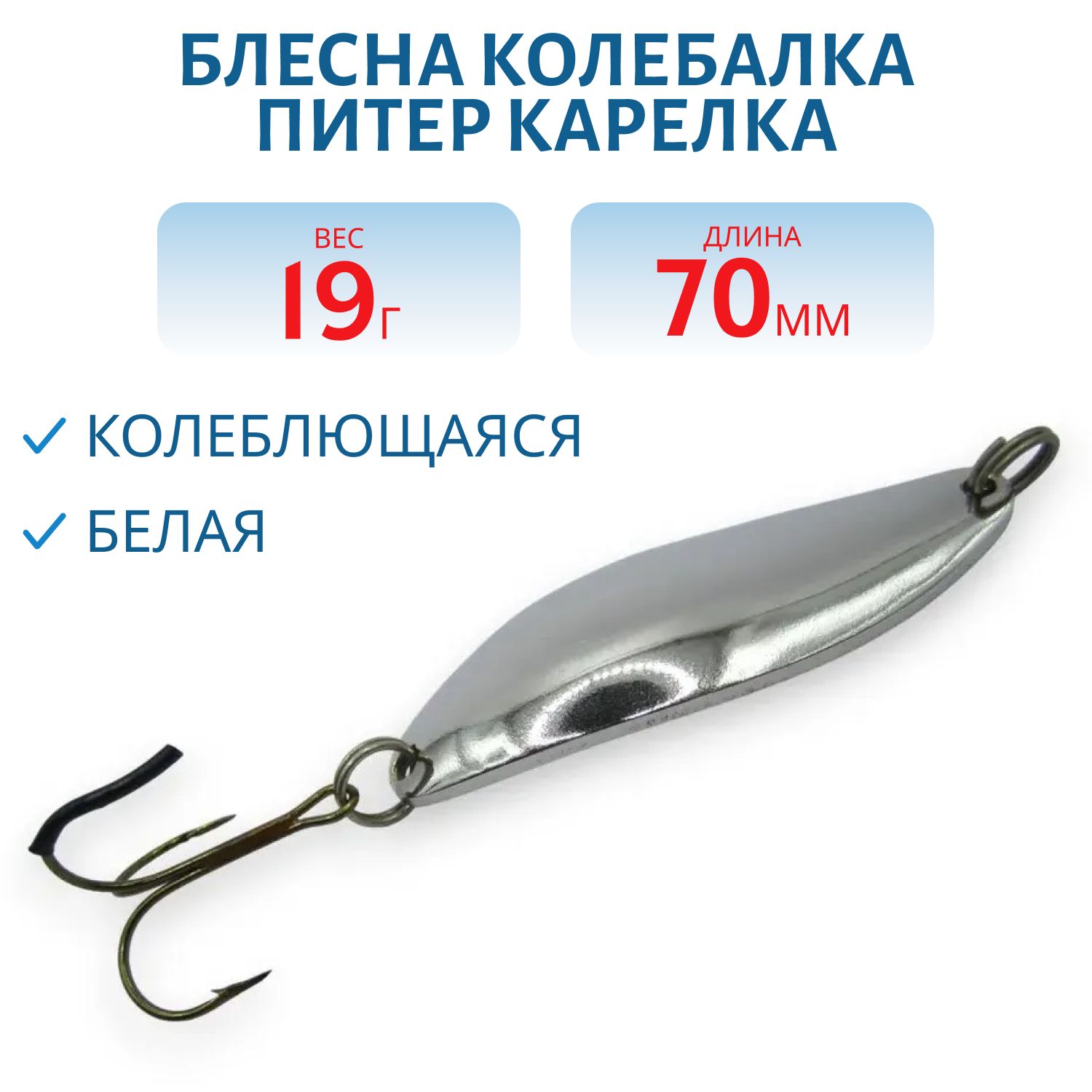Блесна Карелка 19 гр белая