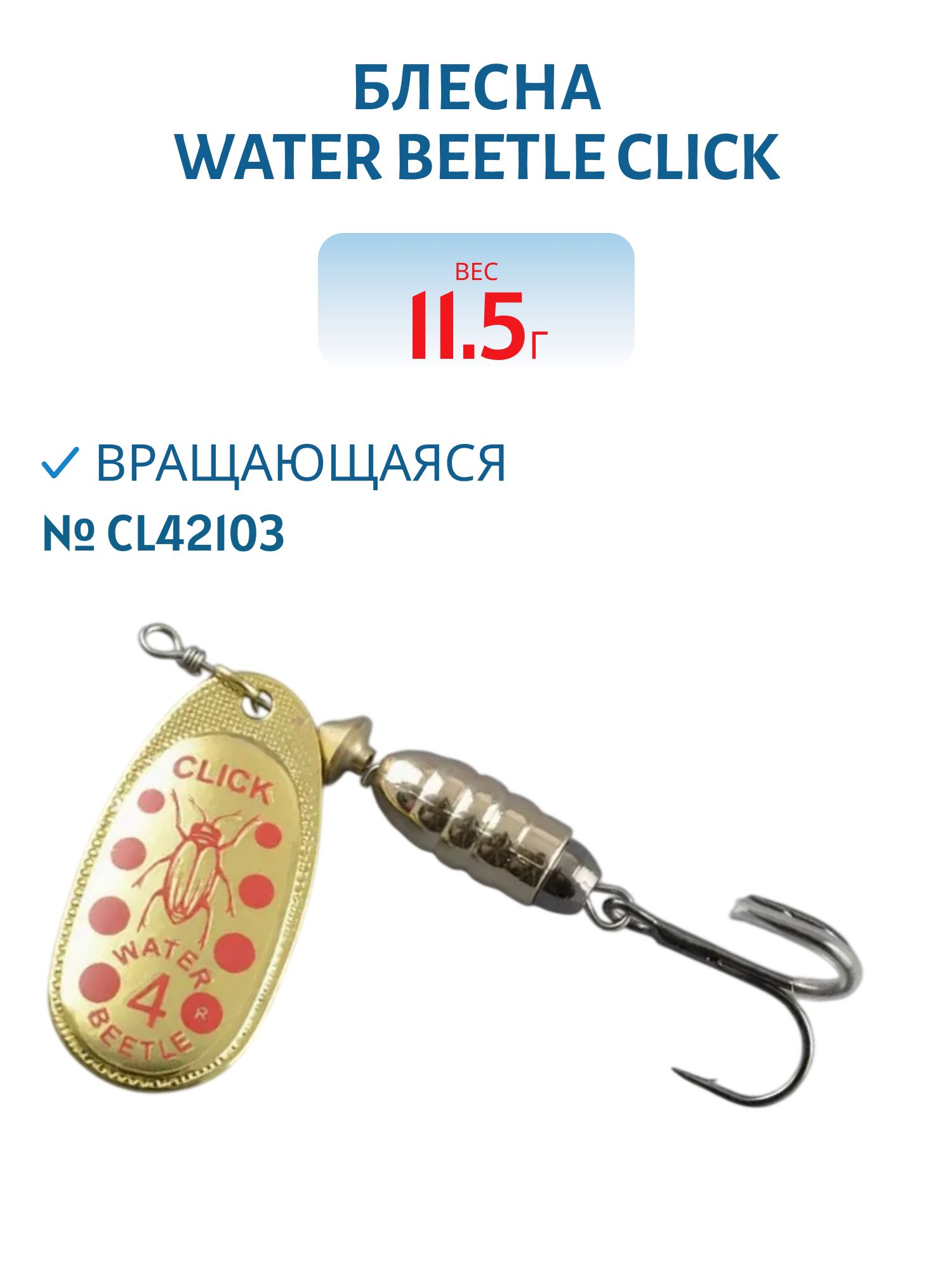 Блесна вращающаяся CLICK. (11, 5 гр) CL42103