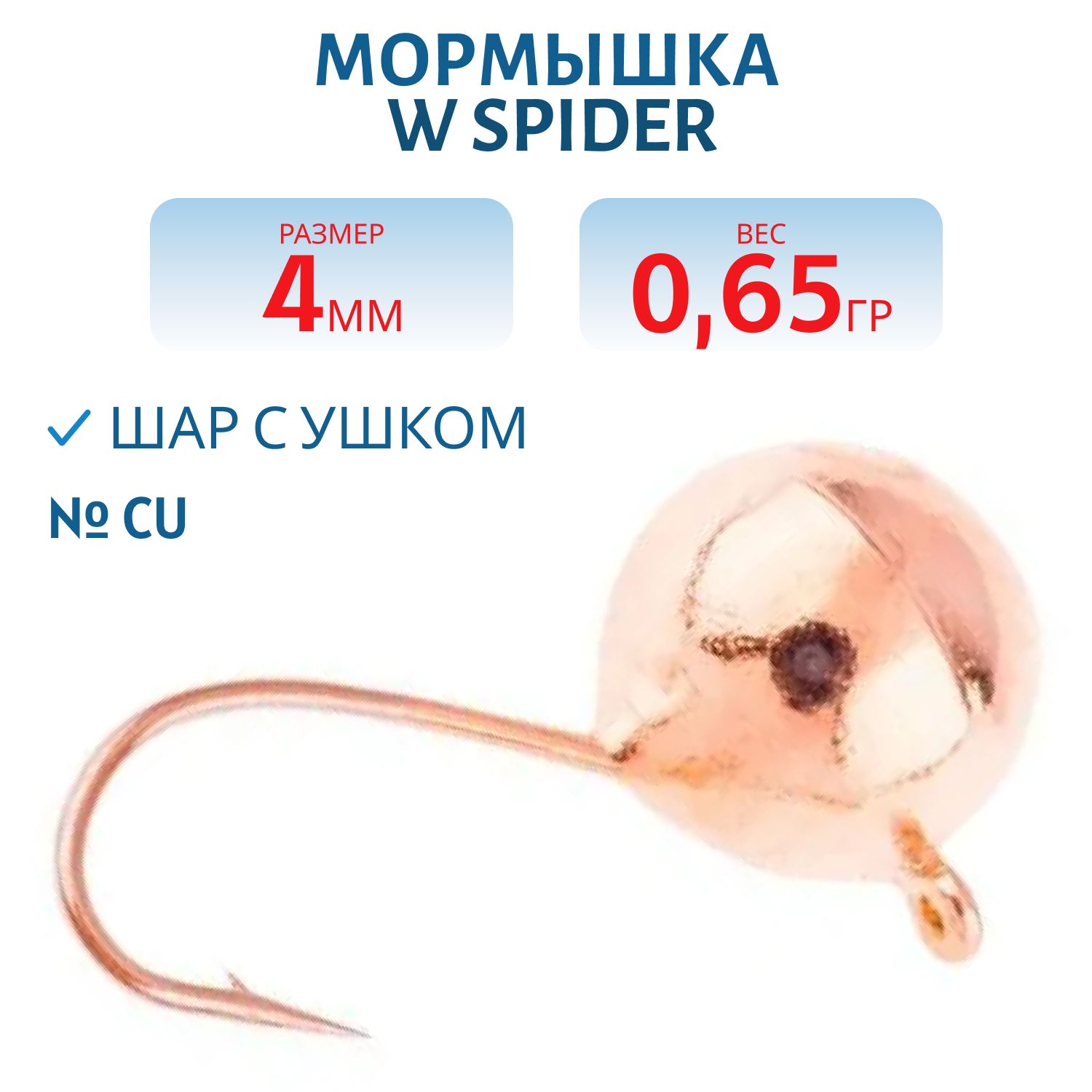 Мормышка W Spider Шар с ушком 4, 0 мм 0, 65 гр. Cu