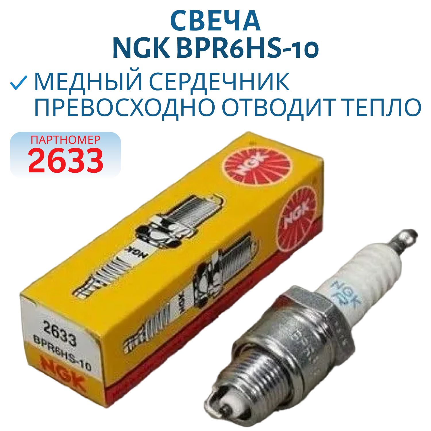 Свеча NGK BPR6HS-10 2633 