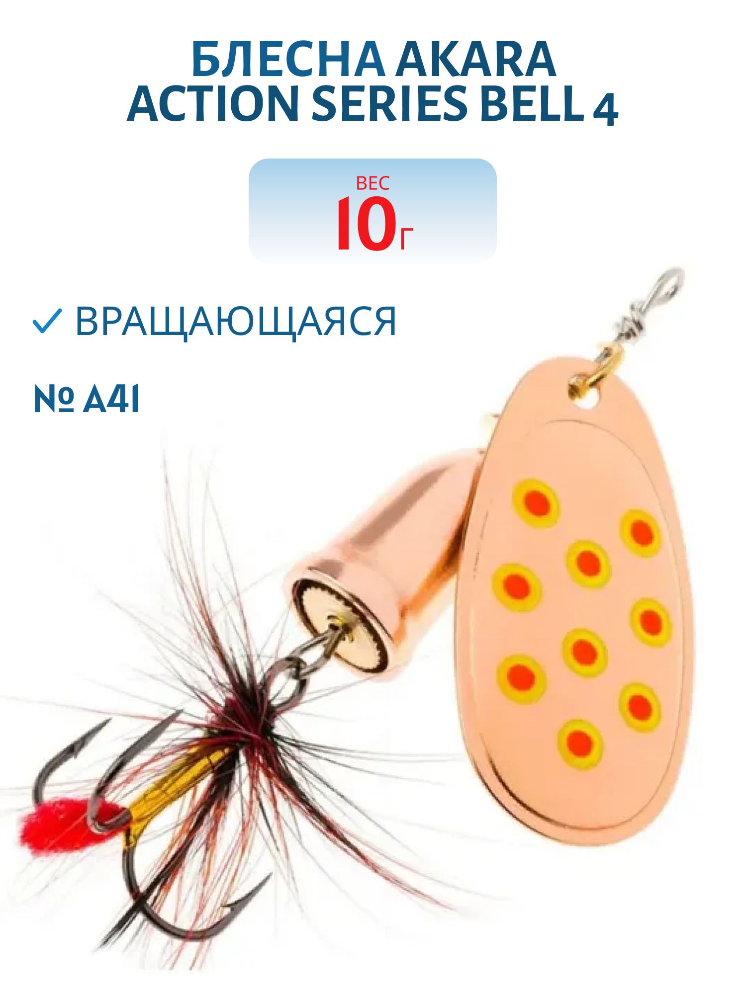 Блесна вращающаяся Akara Action Series Bell 4 10 гр. 1/3 oz. A41