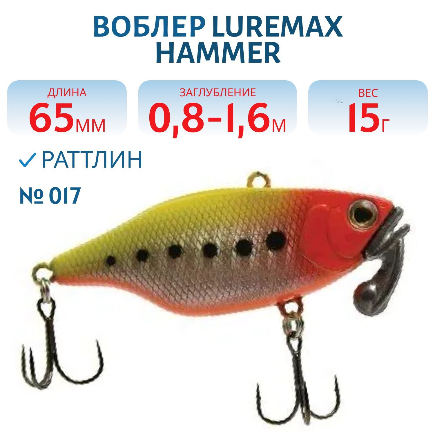 Воблер LureMax HAMMER 65mm 15г цв. 017