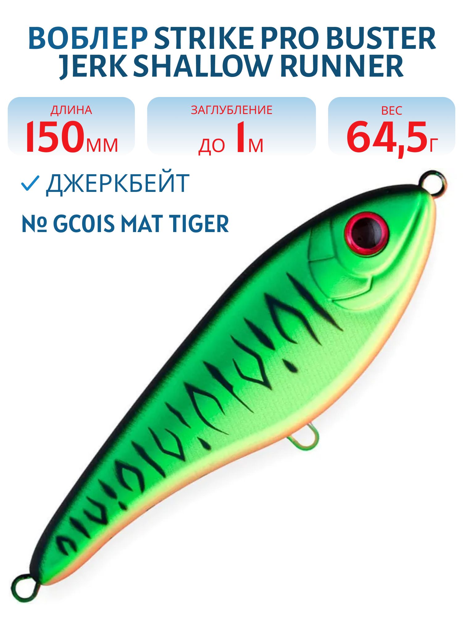 Воблер Джеркбейт Strike Pro Buster Jerk Shallow Runner,  150 мм,  64, 5 гр,  Загл. 1, 0м.,  Медленно всплывающий,  цвет: GC01S Mat Tiger,  (EG-048S#GC01FS)