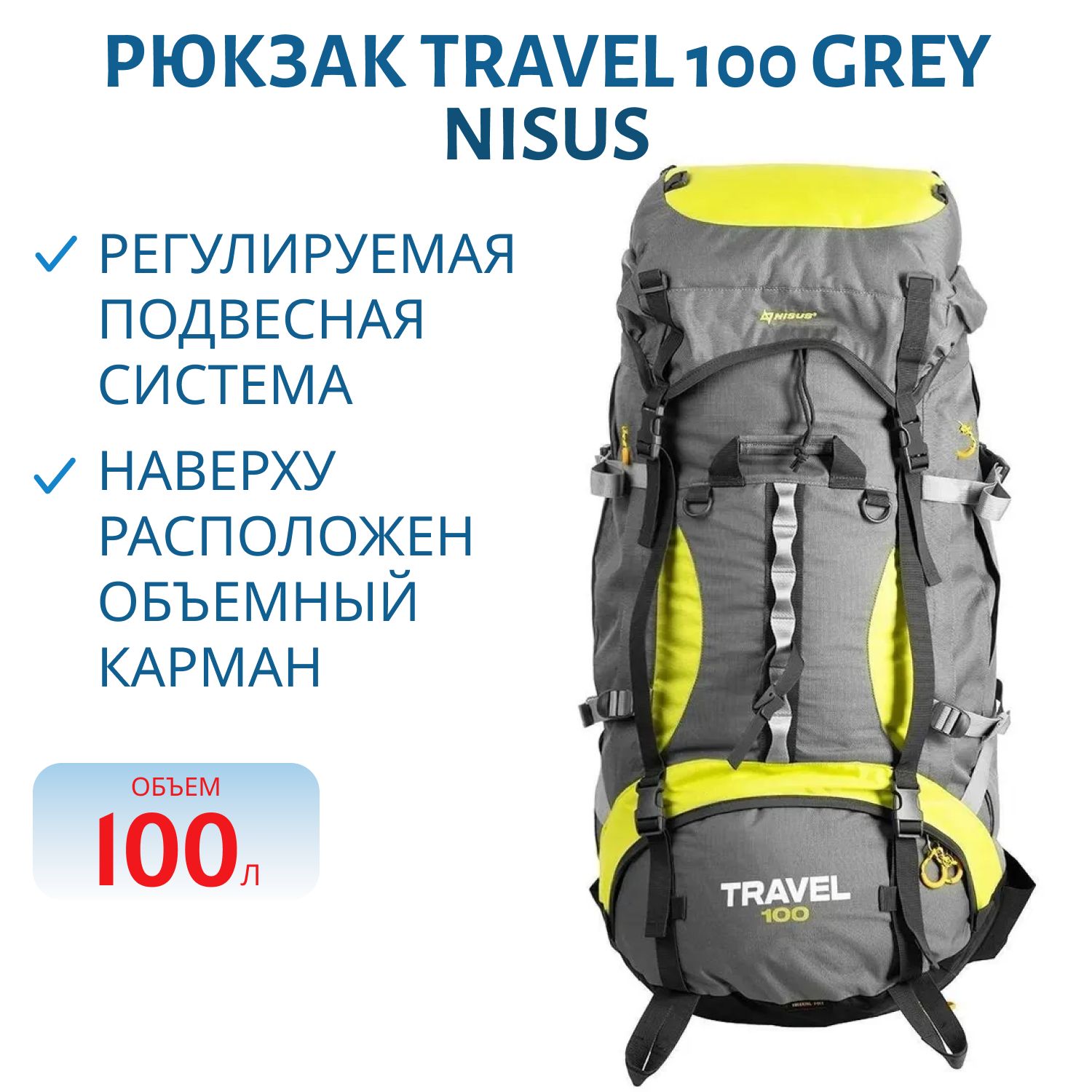 Рюкзак Travel 100 Grey (N-TB084-100L-G) NISUS