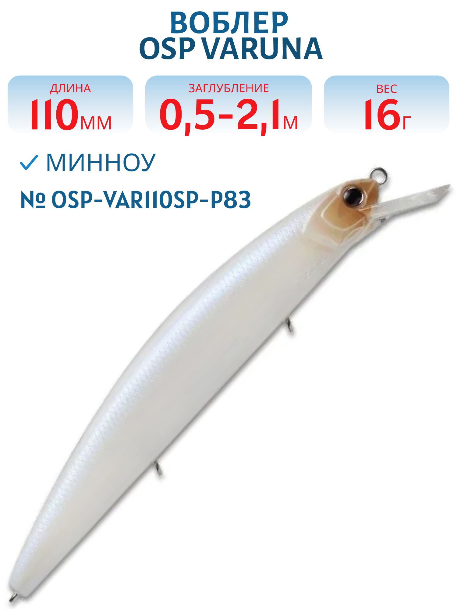Воблер OSP VARUNA 110SP (OSP-VAR110SP-P83)