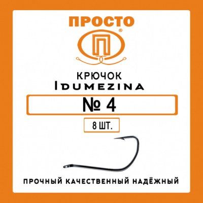 Крючок IDUMEZINA №4 (8 шт.)