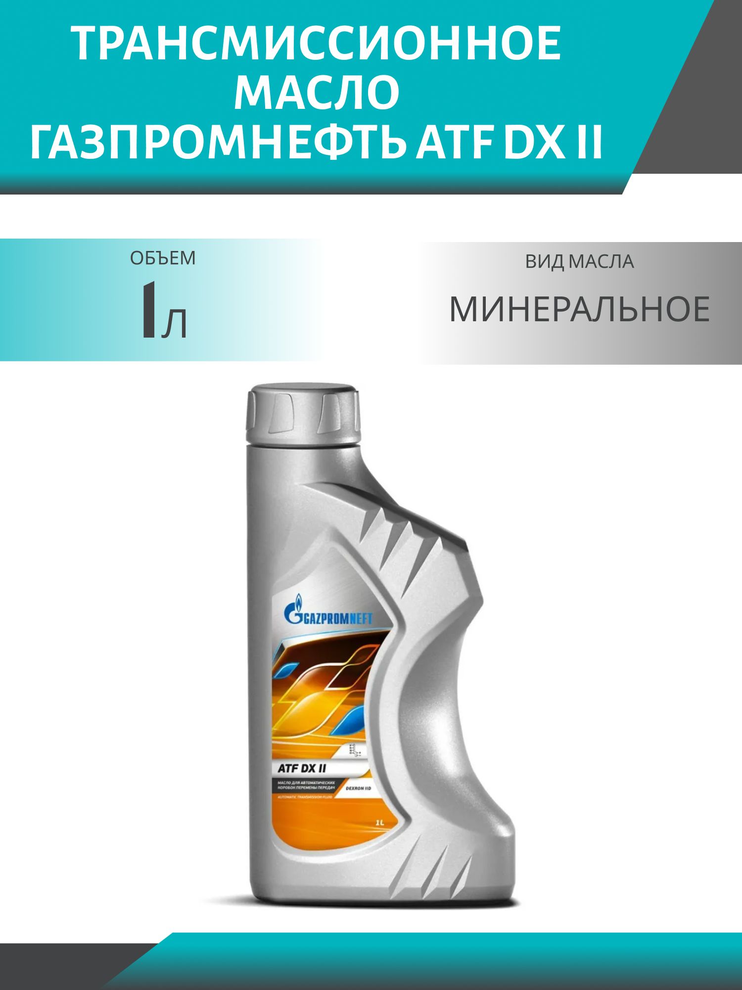 ГАЗПРОМНЕФТЬ ATF DX II 1л трансмиссионное масло