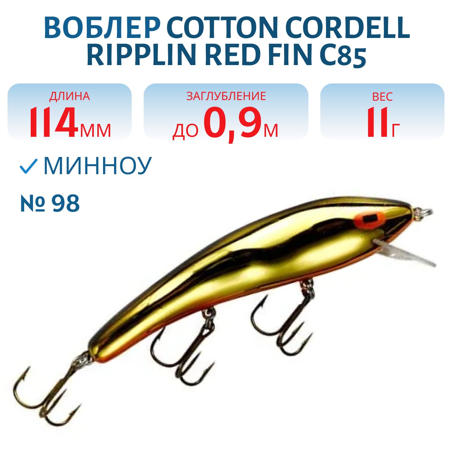 Воблер COTTON CORDELL C85 98