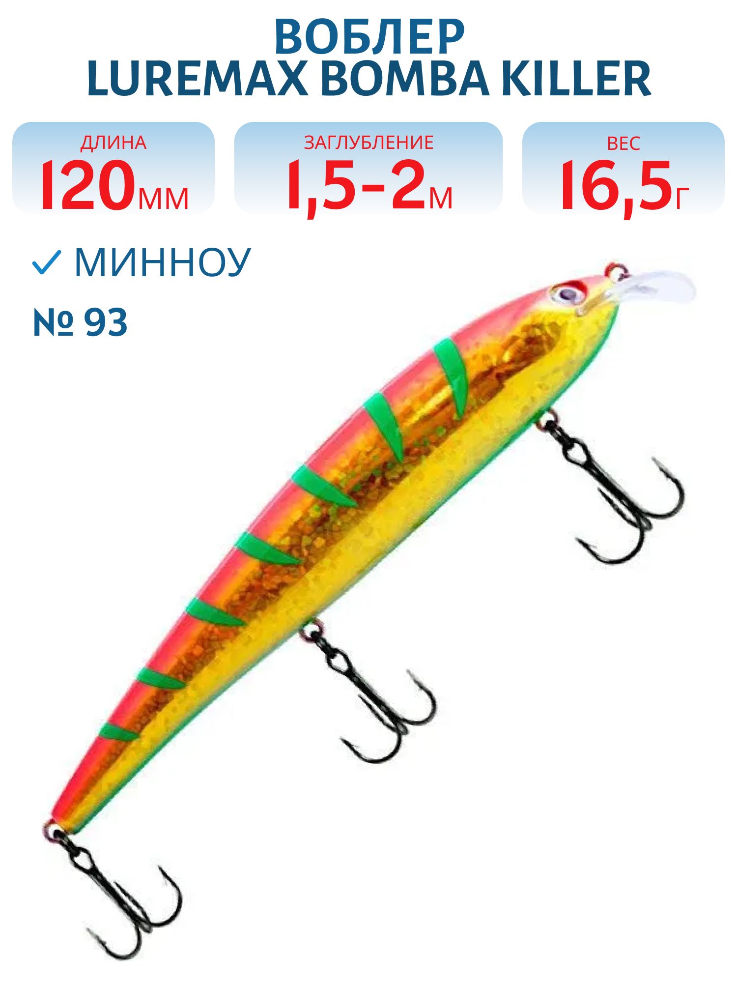 Воблер LureMax BOMBA KILLER 120FDR-093 16,5 г. плавающий