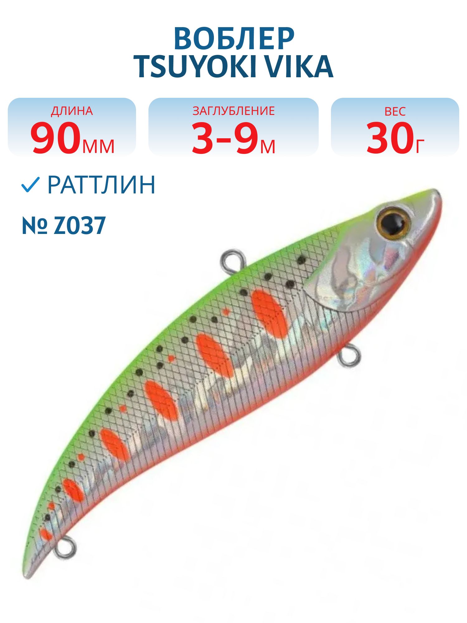 Раттлин VIKA 90S/30 гр. Z037 TsuYoki