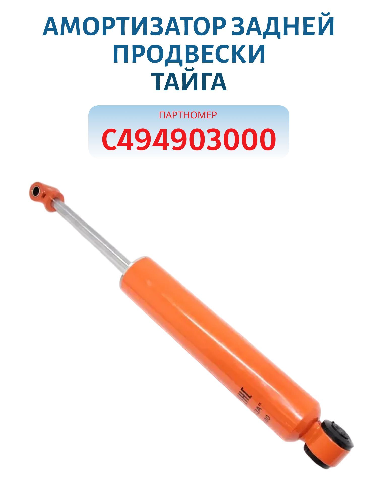 Амортизатор задней продвески 158 (36.2915006) Тайга C494903000