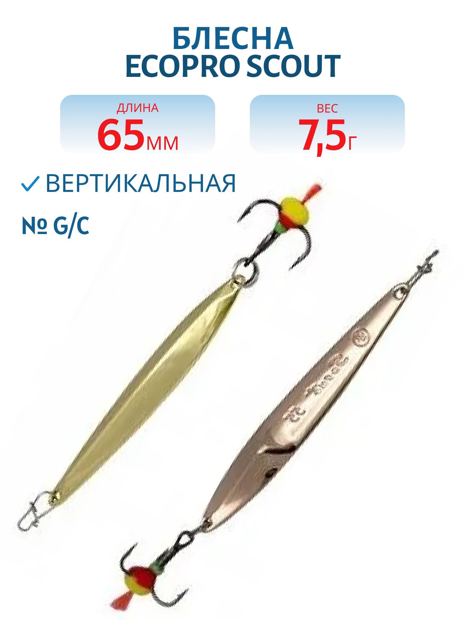 Блесна вертикальная ECOPRO "Scout" (65мм/7.5гр.) G/C