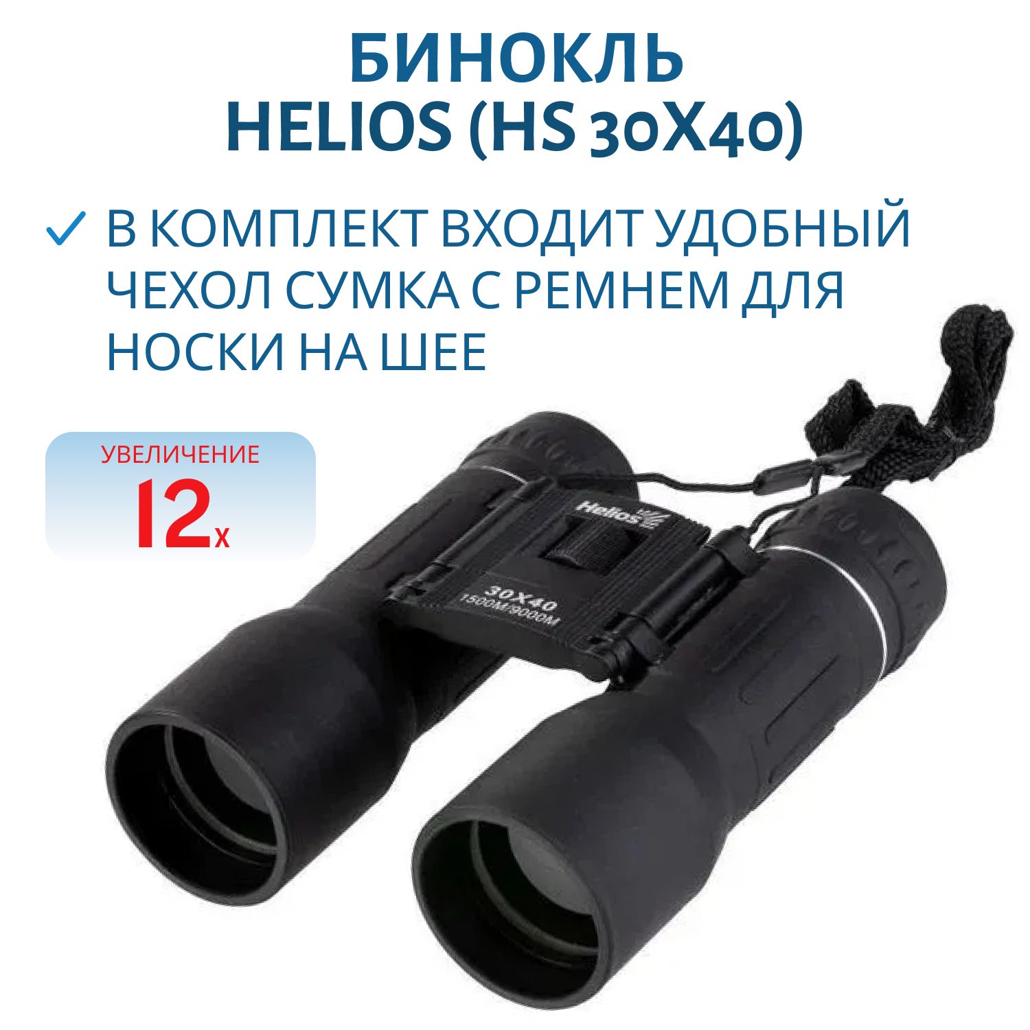 Бинокль Helios 30х40 (HS 30x40)