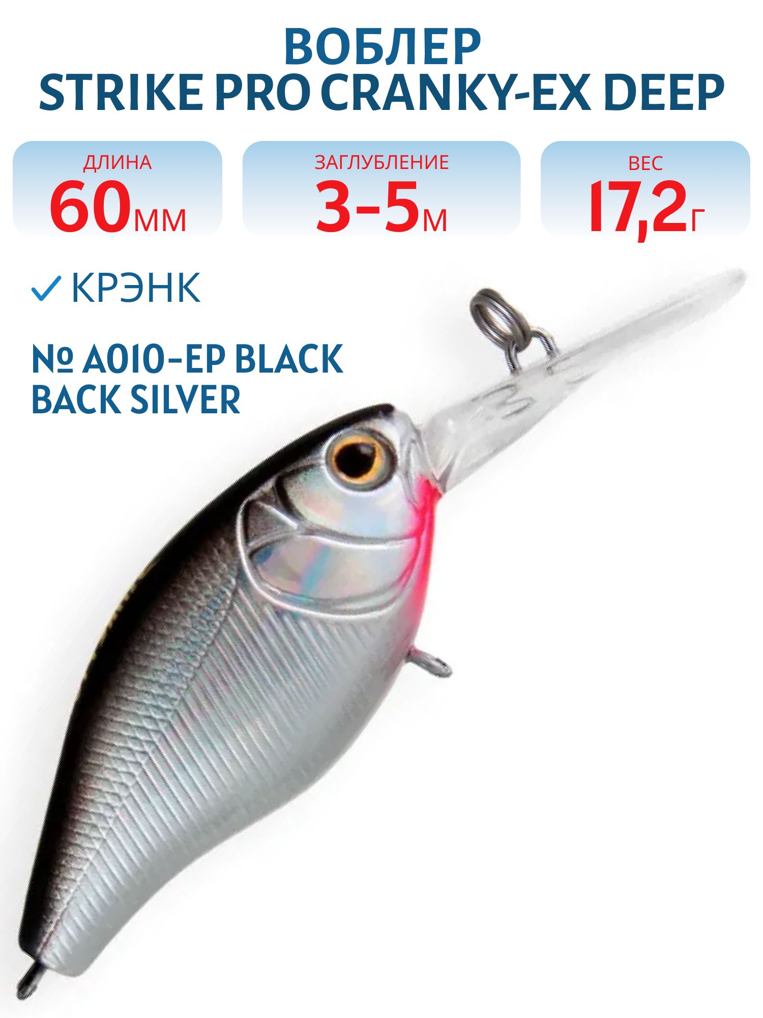 Воблер Крэнк Strike Pro Cranky-EX Deep 60,  60 мм,  17, 2 гр,  Загл. 3, 0м.-5, 0м.,  Плавающий,  цвет: A010-EP Black Back Silver,  (EG-168XL#A010-EP)