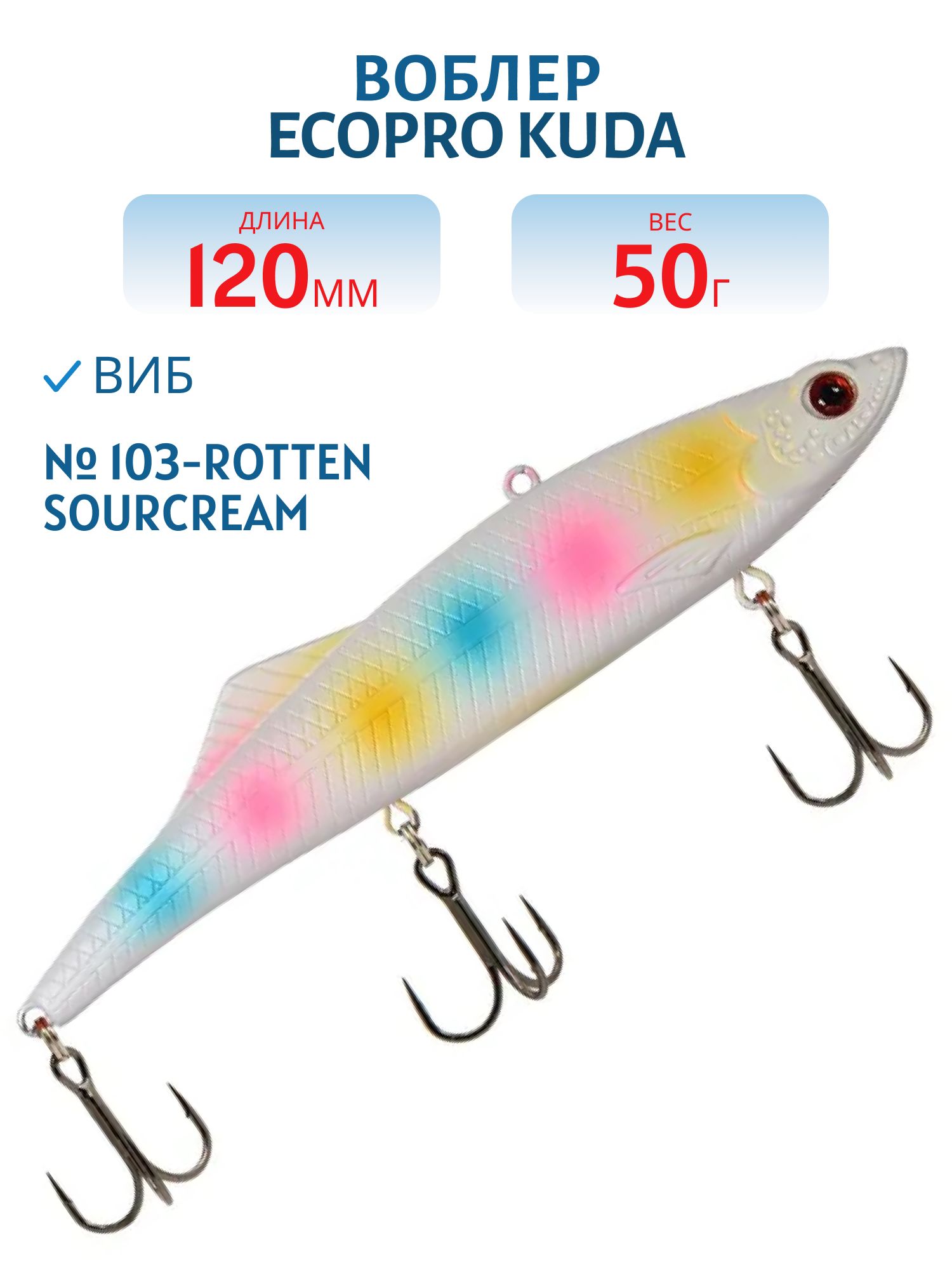 Виб ECOPRO Kuda 120мм 50г 103-Rotten Sourcream