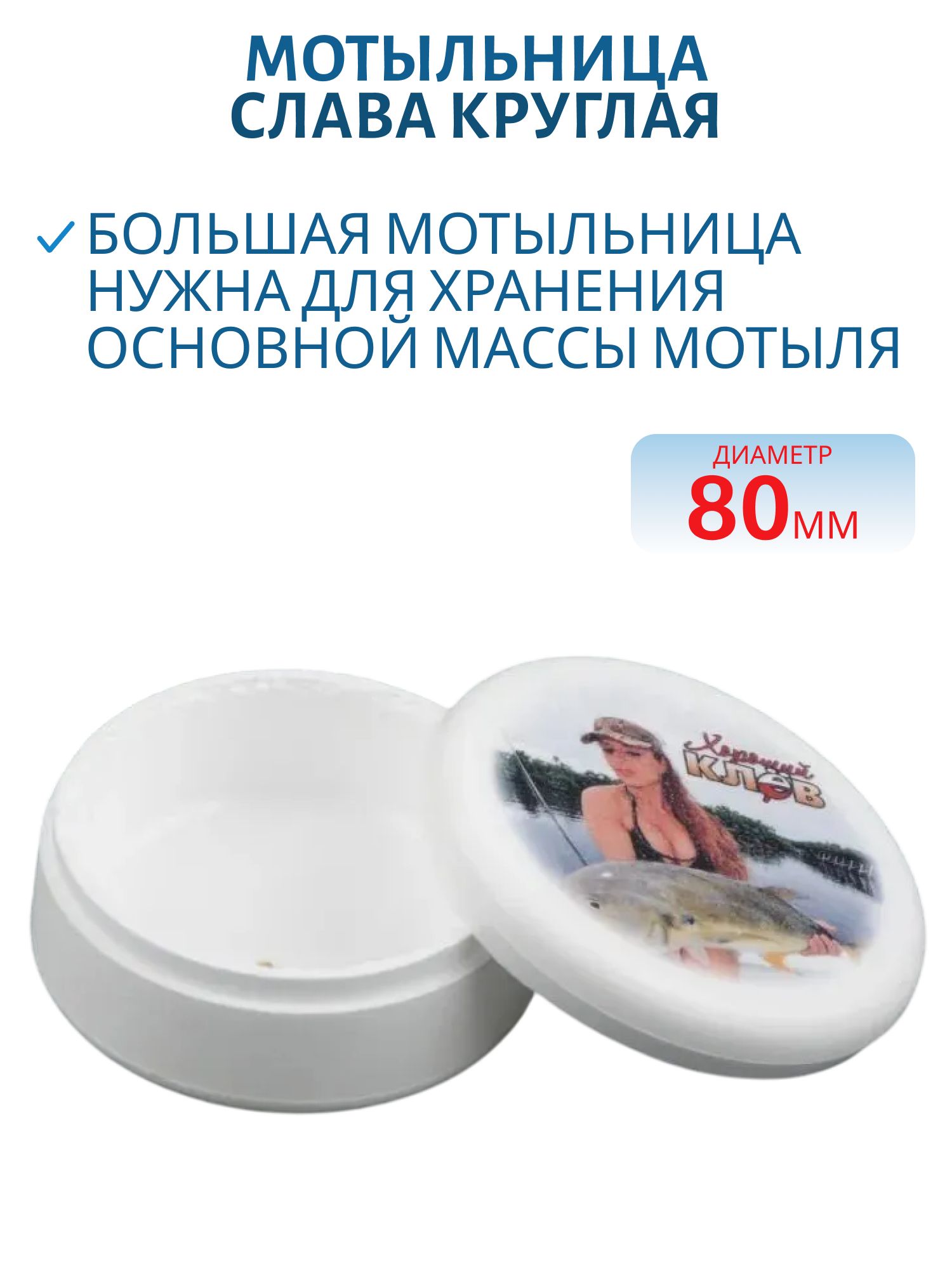 Мотыльница Слава круглая большая