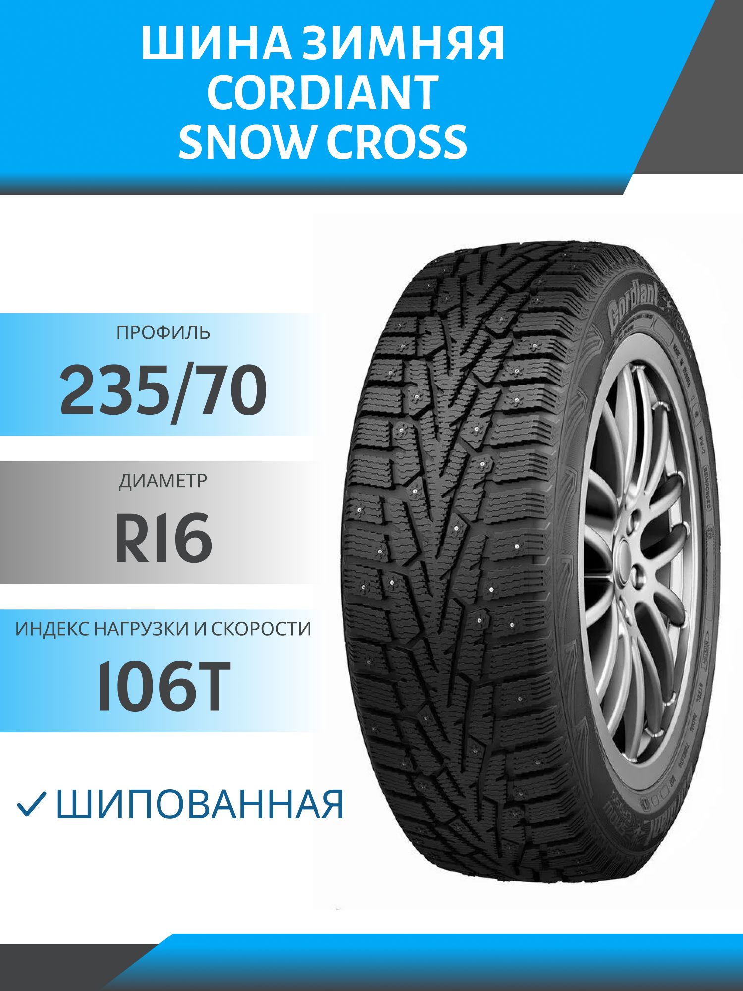 Шина Cordiant Snow Cross 235/70 R16 106T шип