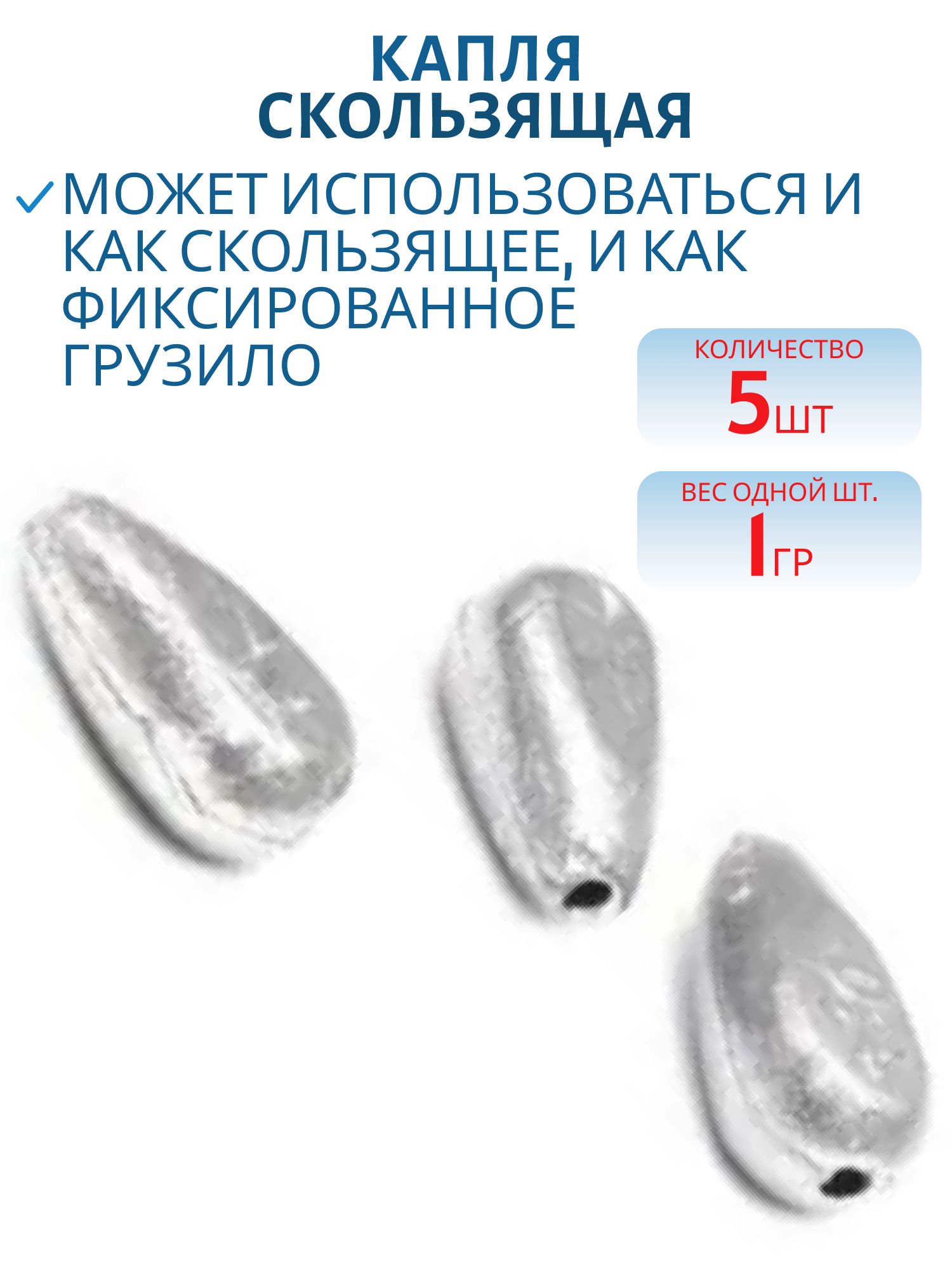 Капля скользящая 5 шт/уп КС-1