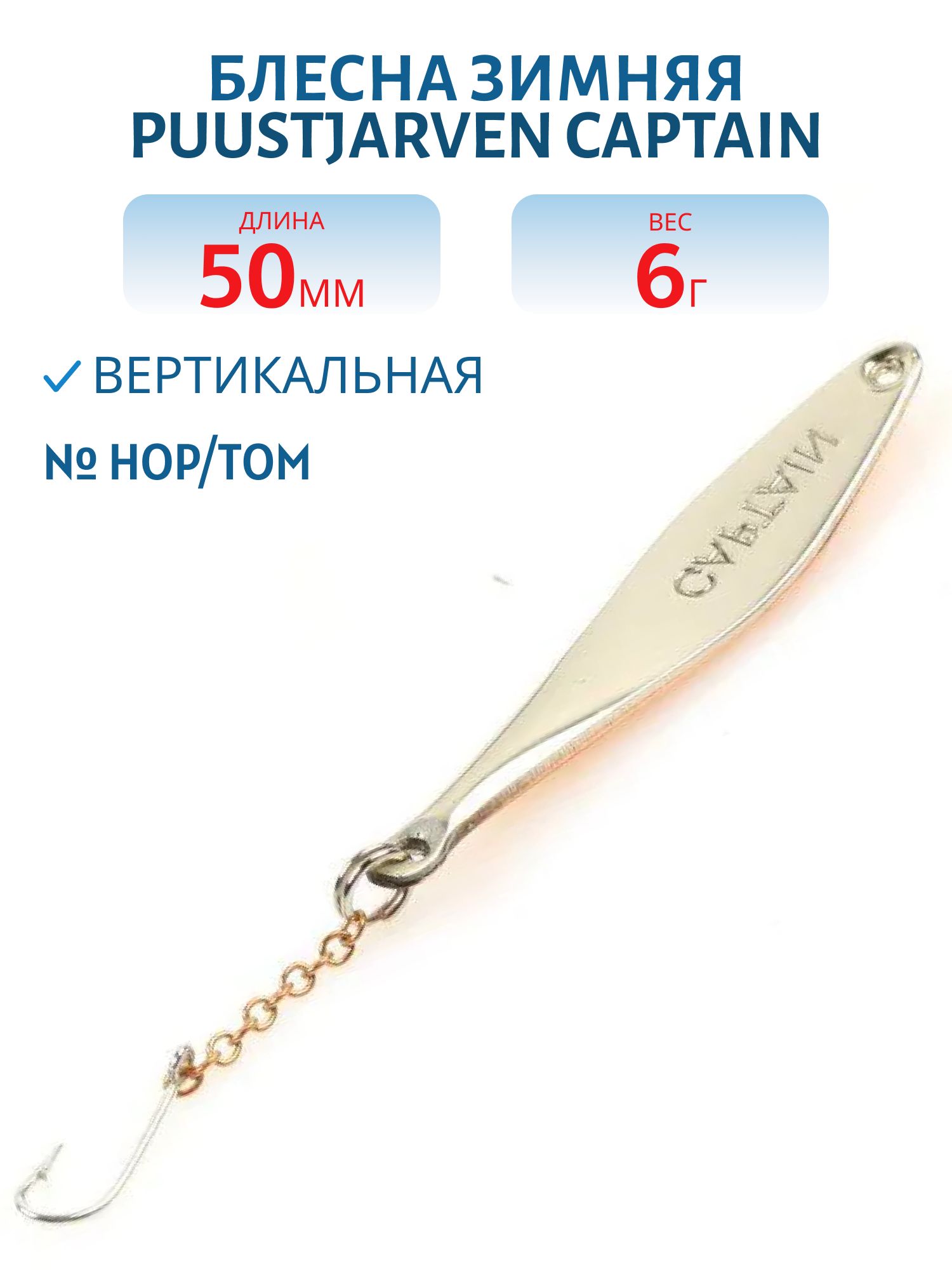 Блесна зимняя PUUSTJARVEN CAPTAIN 5 HOP/TOM