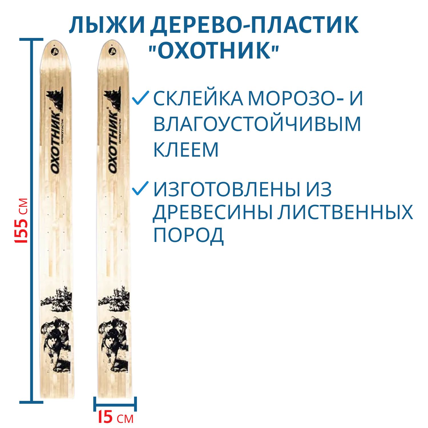 Лыжи дерево-пластик "ОХОТНИК" 155/15 см
