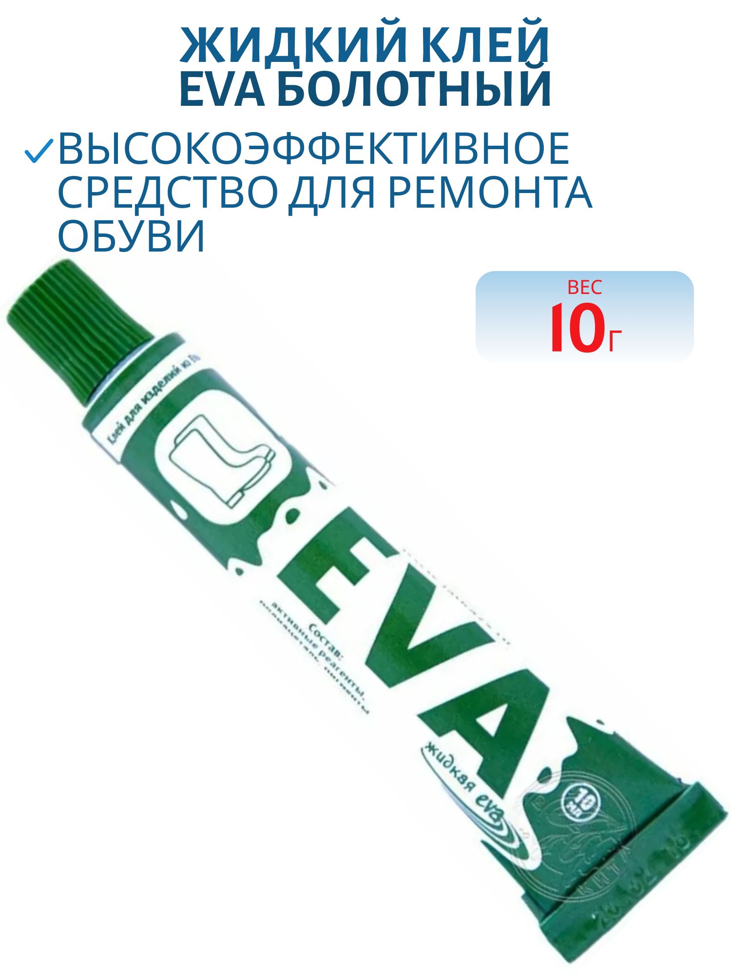 Клей EVA Жидкий 10 гр. болотный