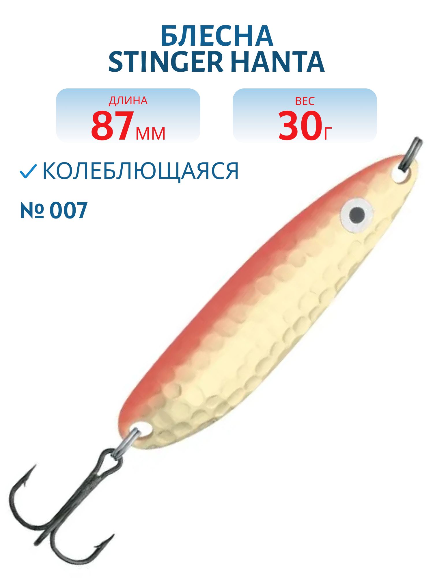Блесна Stinger Hanta 87mm 30g #007