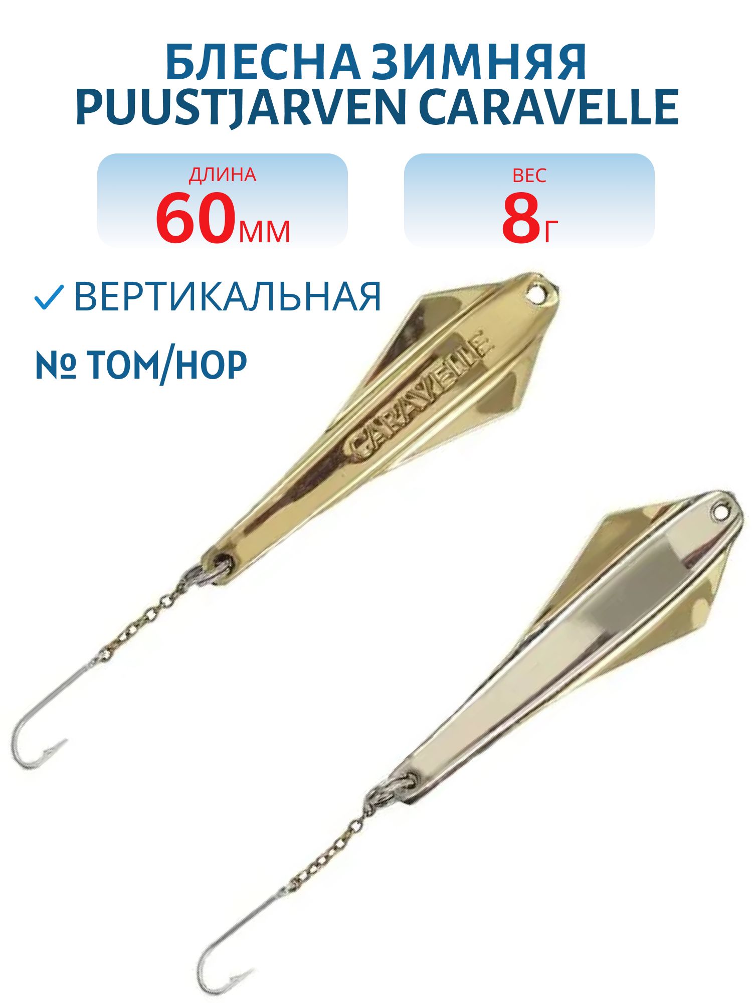 Блесна зимняя PUUSTJARVEN CARAVELLE 6/8гр. TOM/HOP бронза/серебро