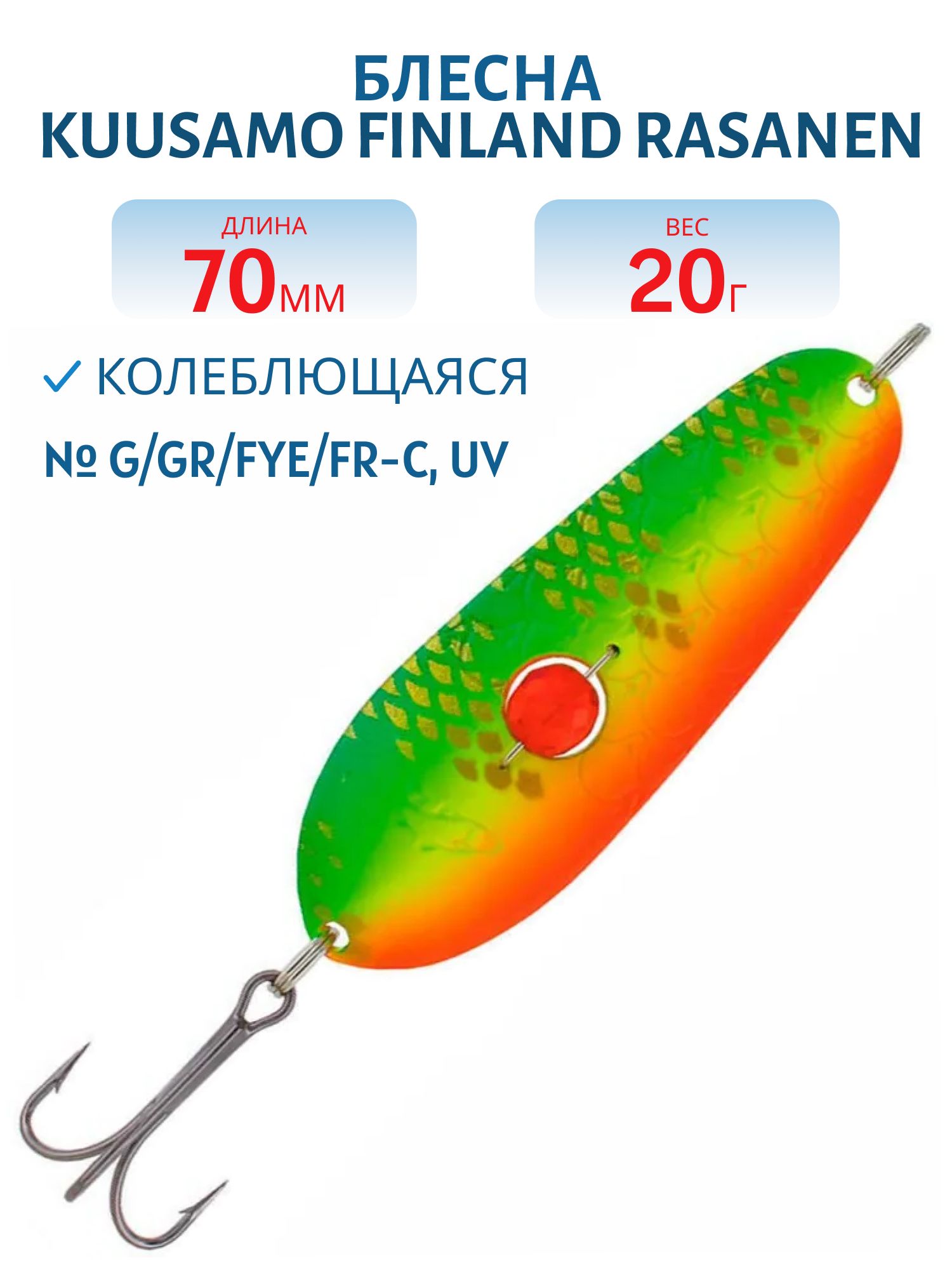 Блесна "Rasanen"  70/20 G/GR/FYe/FR-C,  UV (бусинка)