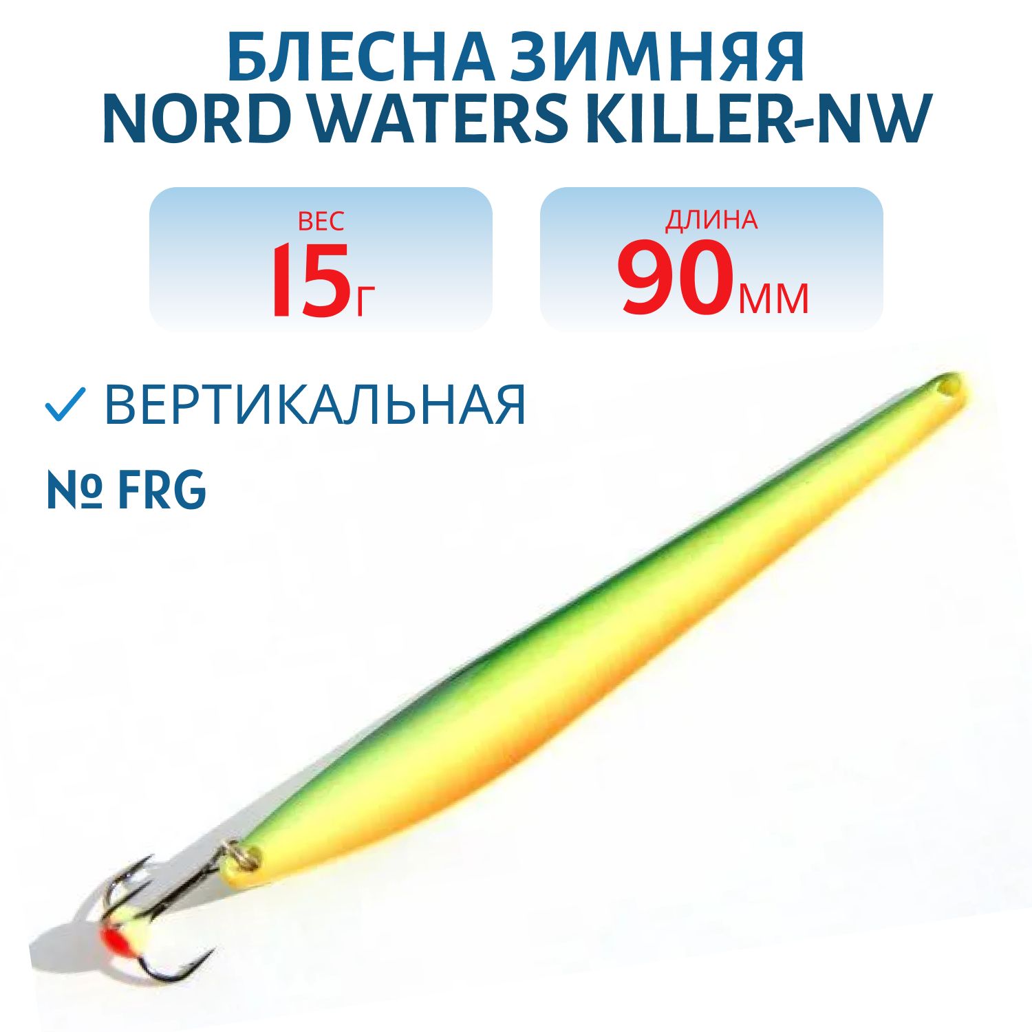 Блесна зимняя Killer-NW WKR090015 90мм 15гр FRG