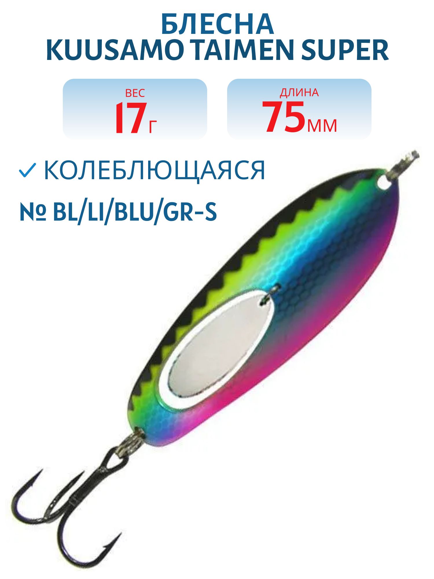 Блесна "Taimen SUPER 75/17 BL/Li/BLU/GR-S