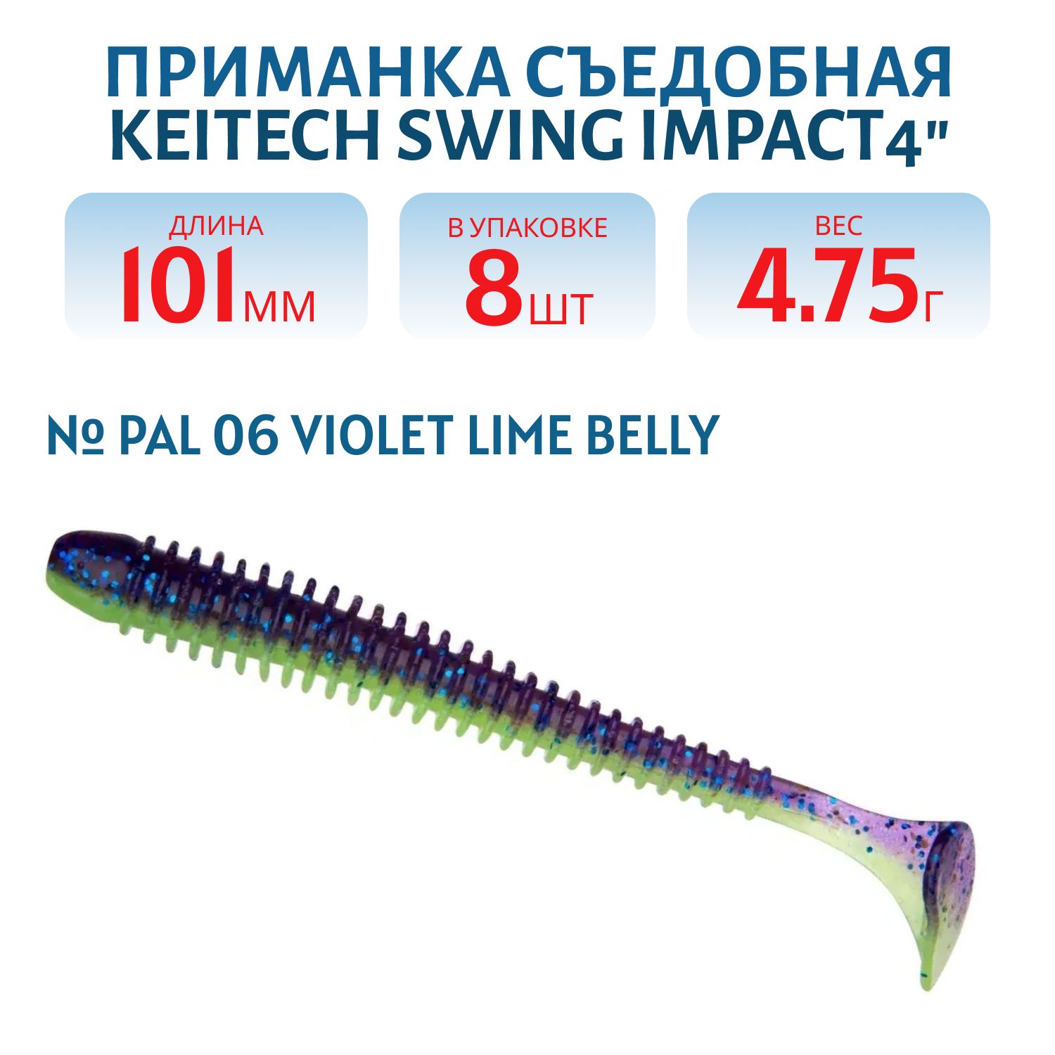 Приманка съедобная Keitech Swing Impact 4" PAL #06 Violet Lime Belly