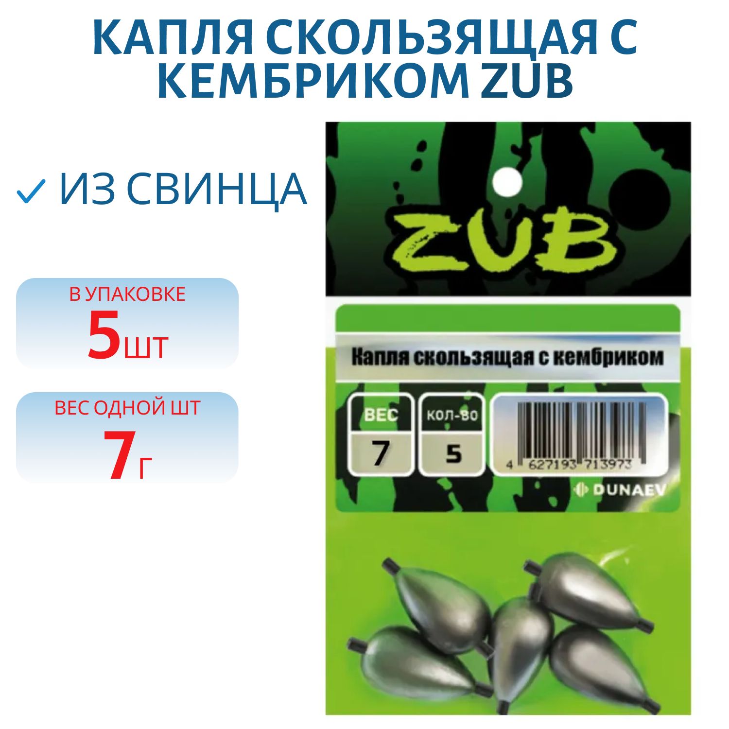 Капля скользящая с кембриком ZUB  7г. (упак. 5шт)