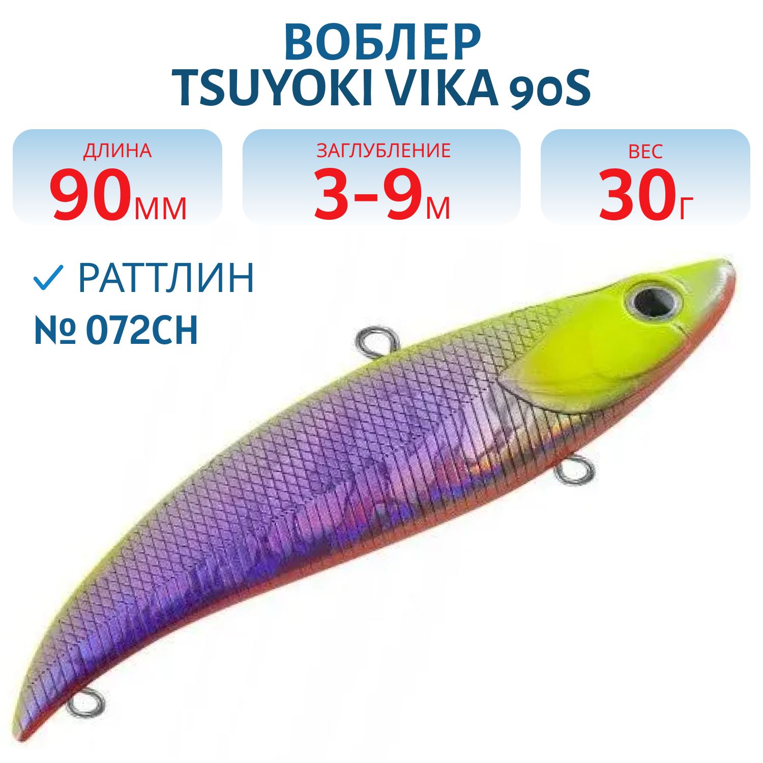 Раттлин VIKA 90S/30 гр. 072CH TsuYoki