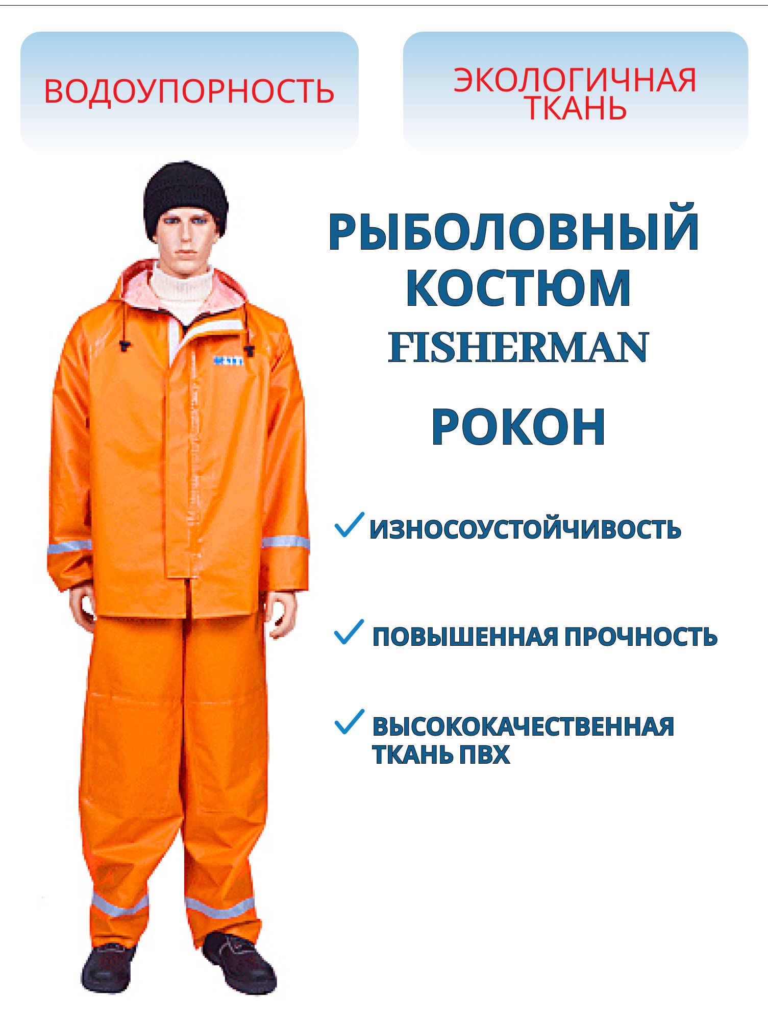 Костюм рыболовный РОКОН Фишерман,  48-50,  182-188,  оранж (ПВХ 500 г/м,  10 000 мм вод.ст.) м