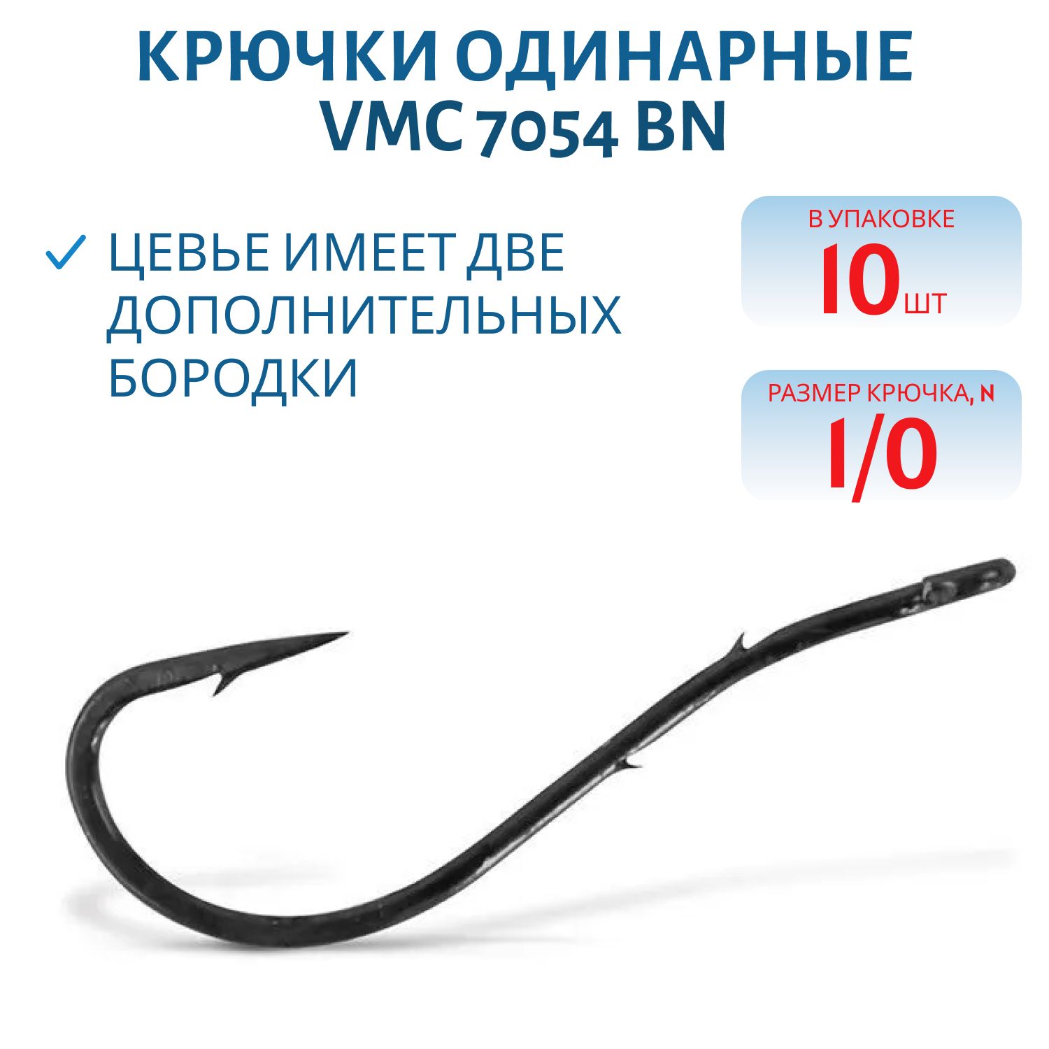 Крючки VMC 7054 BN (черн. никель) №1/0 (упаковка/10 шт)