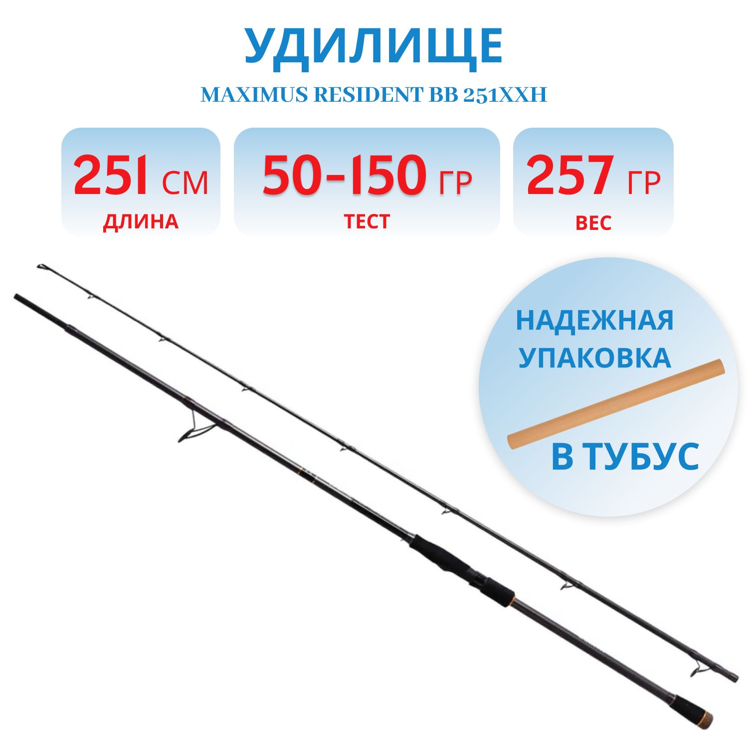 Удилище спин.Maximus RESIDENT BB 251XXH 2,51m 50-150g