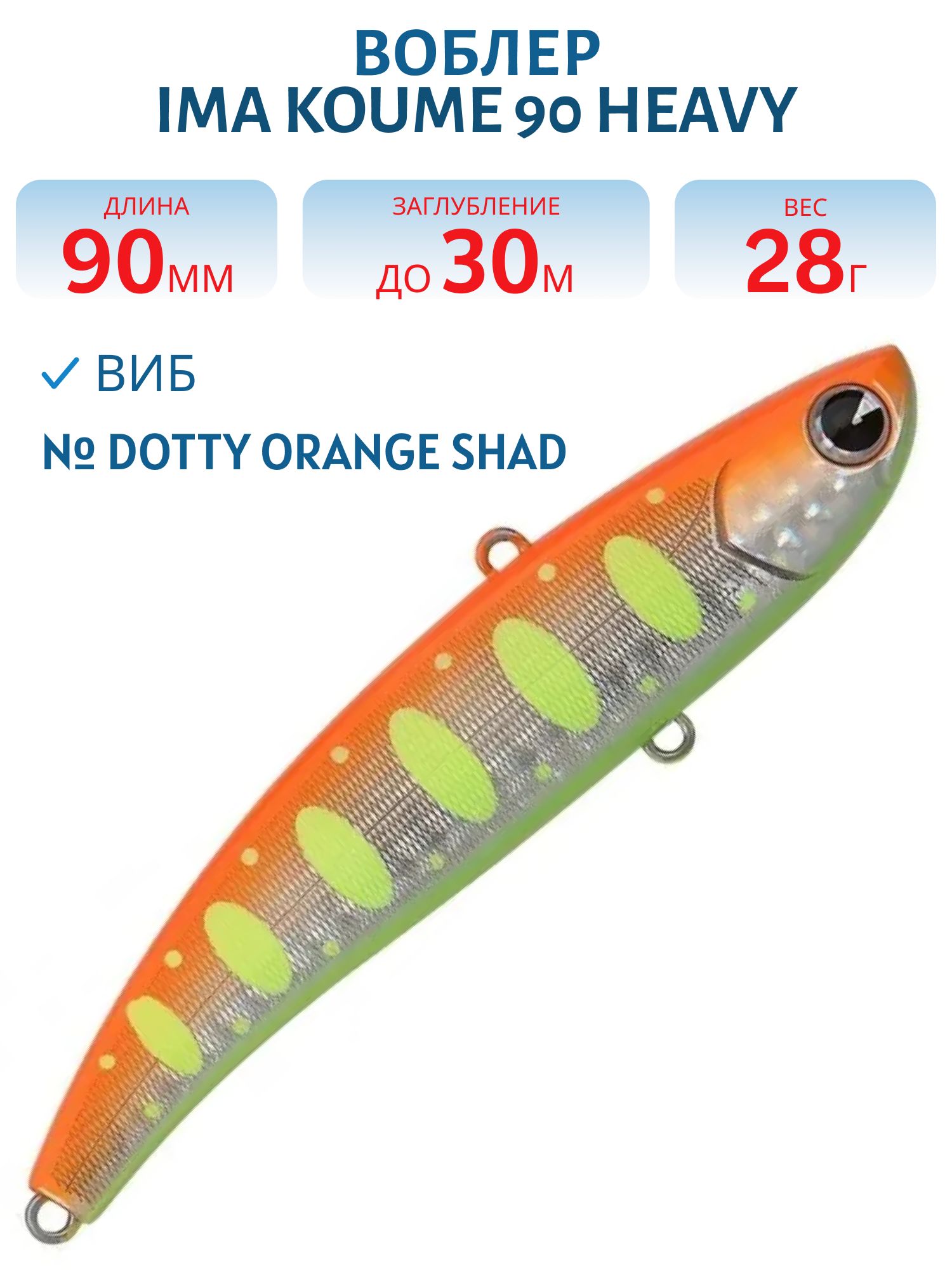 Виб (Vib) Ima Koume 90 heavy (28гр) Dotty Orange Shad