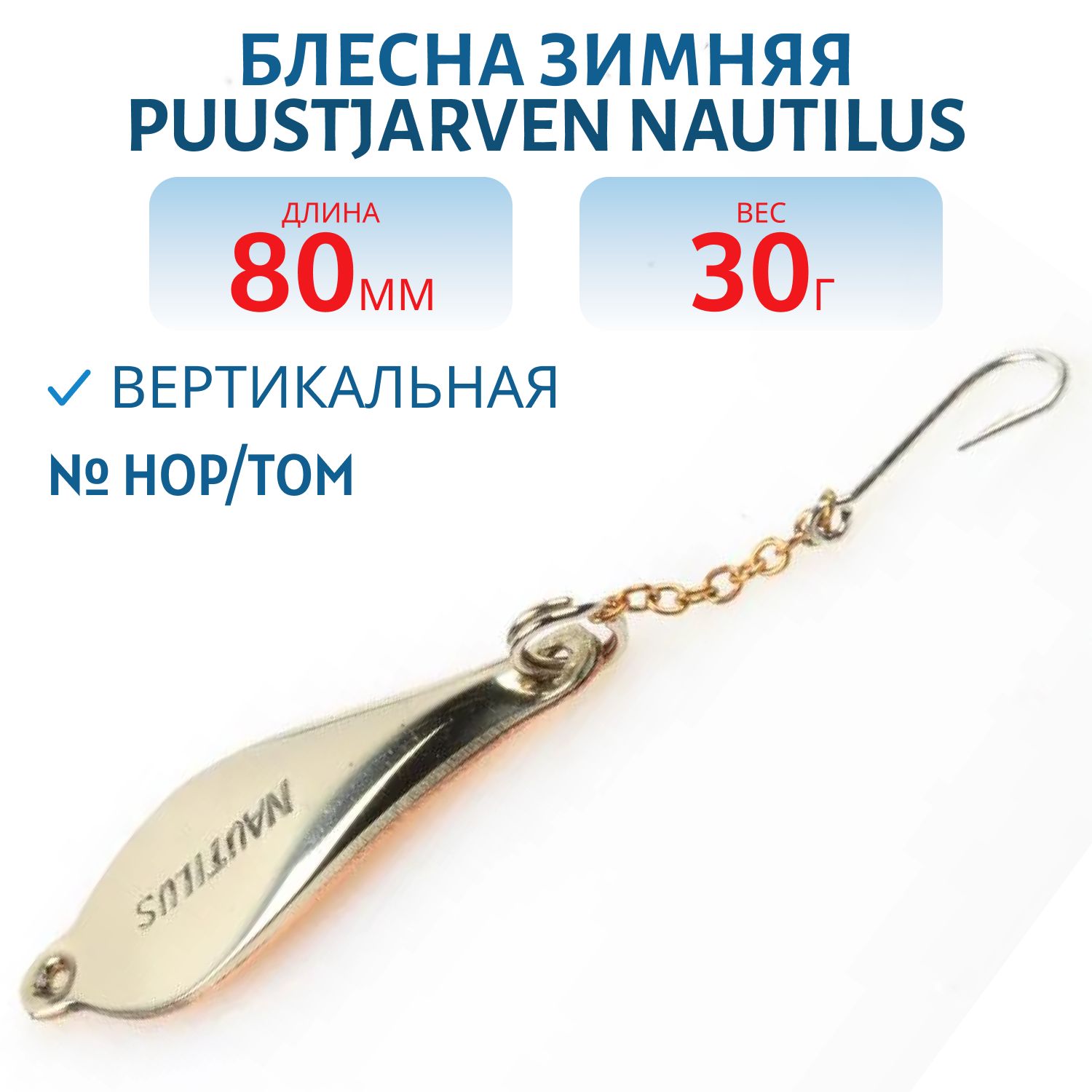Блесна зимняя PUUSTJARVEN NAUTILUS 8/30гр. HOP/TOM