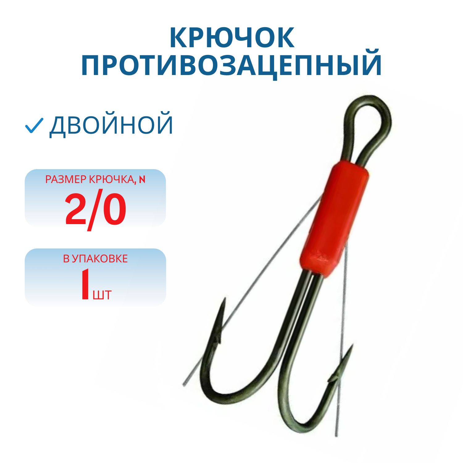 Крючок противозацепный №2/0