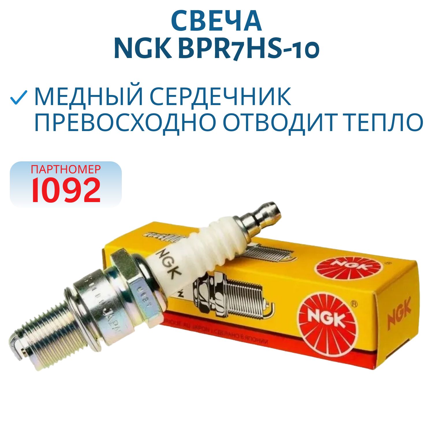 Свеча NGK BPR7HS-10 1092 