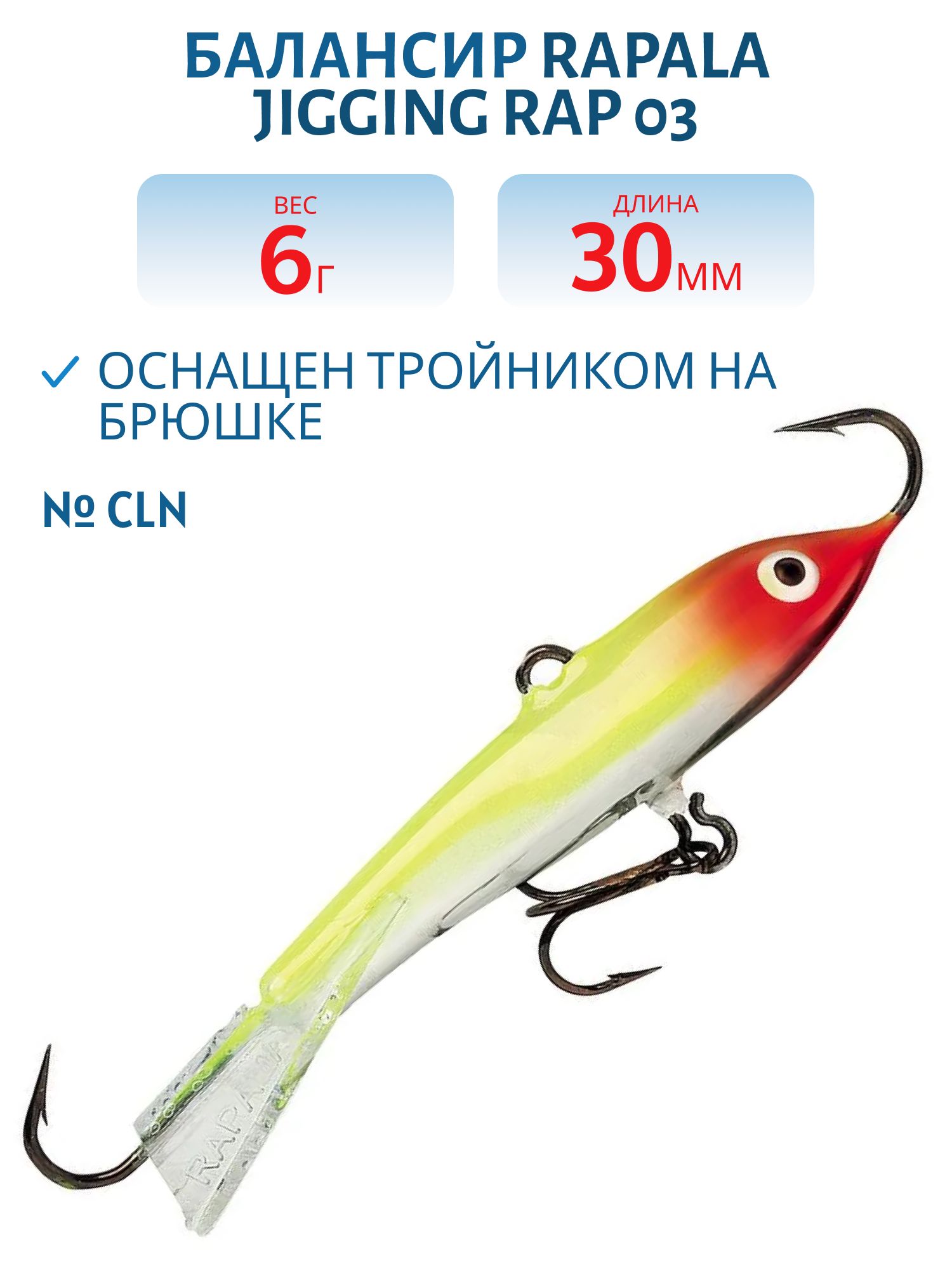 Балансир Rapala Jigging Rap 03 6 гр/CLN