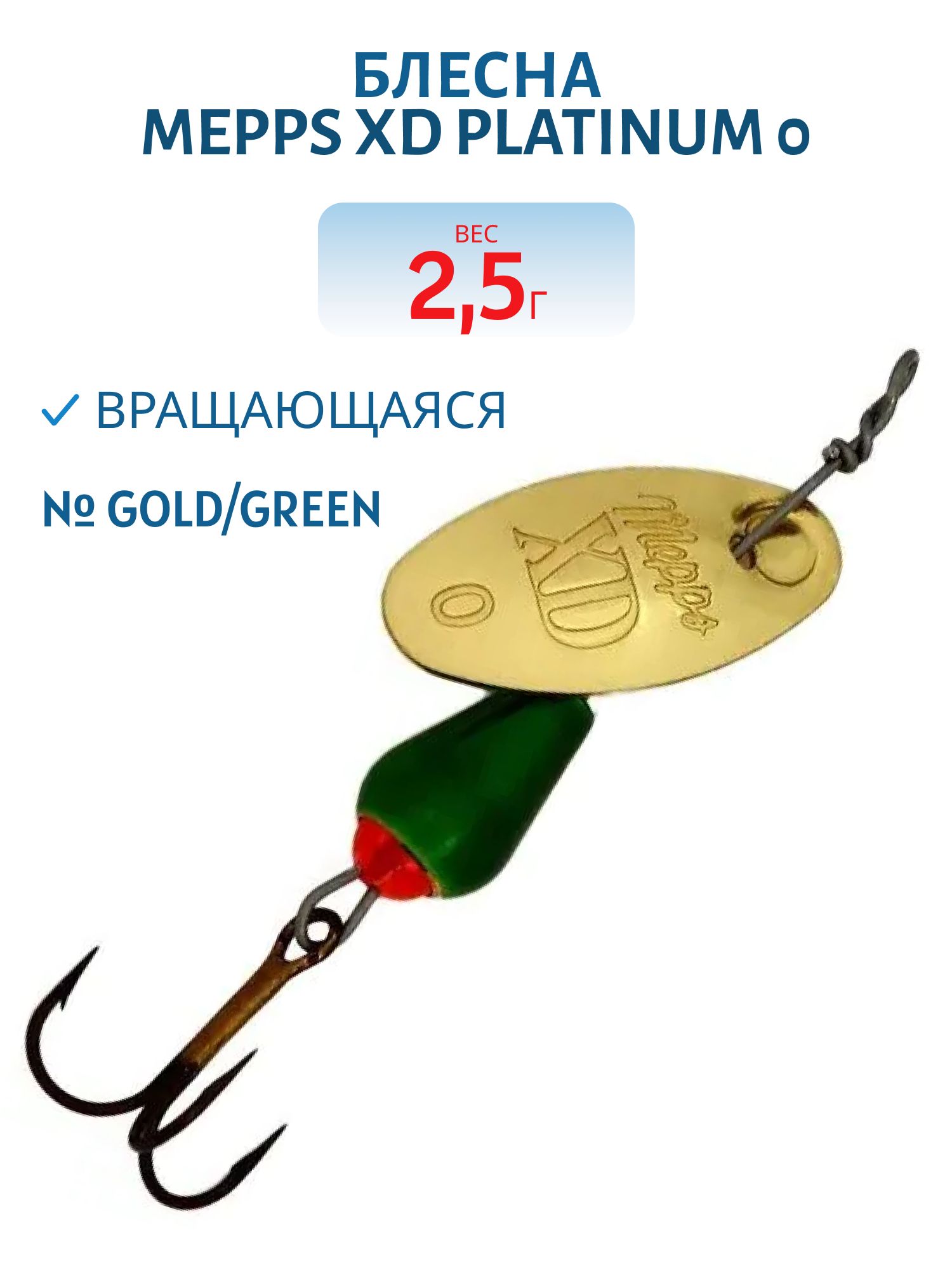 Блесна вращающаяся Mepps XD PLATINUM,  0,  Gold/Green