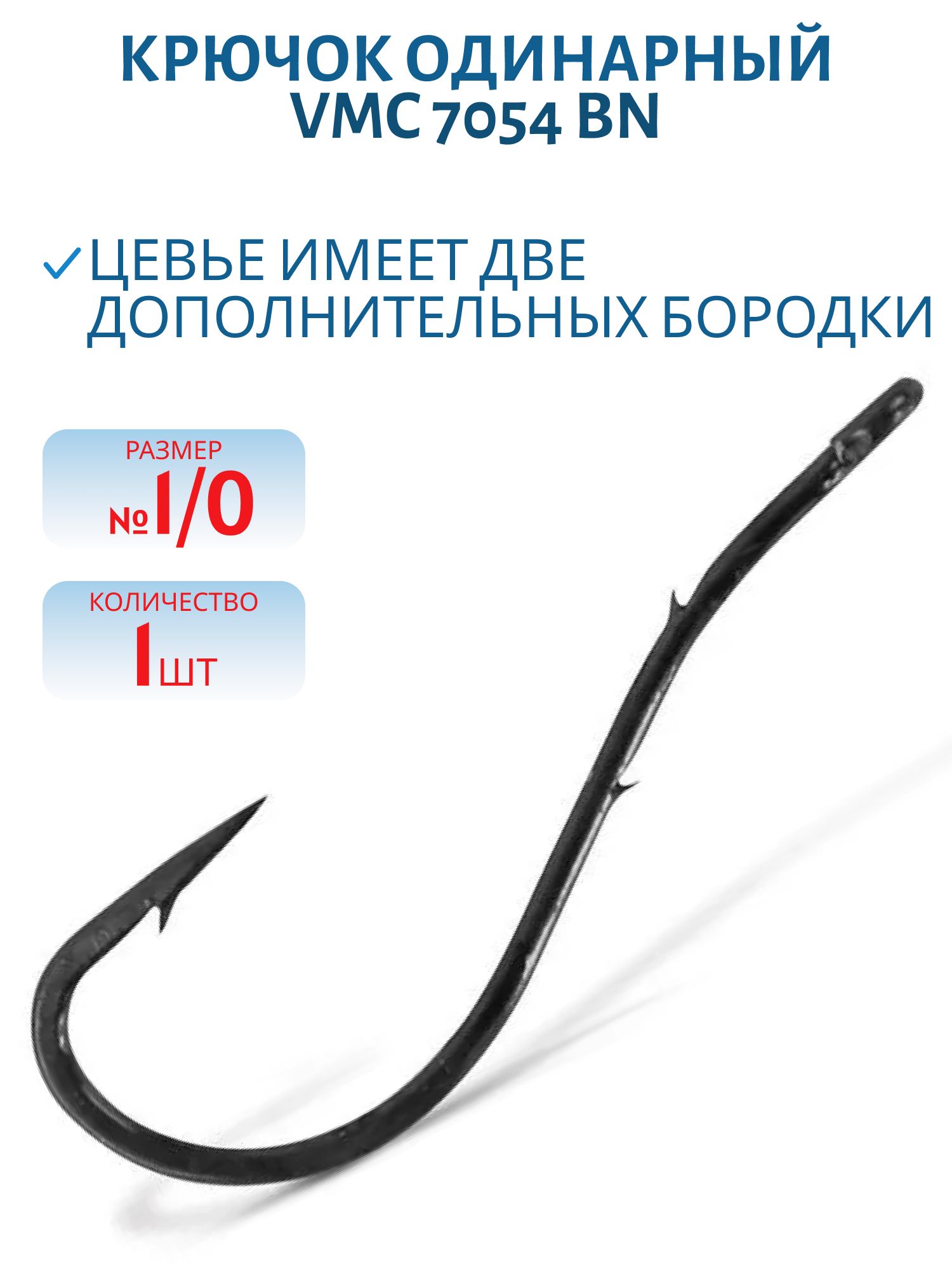 Крючки VMC 7054 BN (черн. никель) №1/0 (шт)