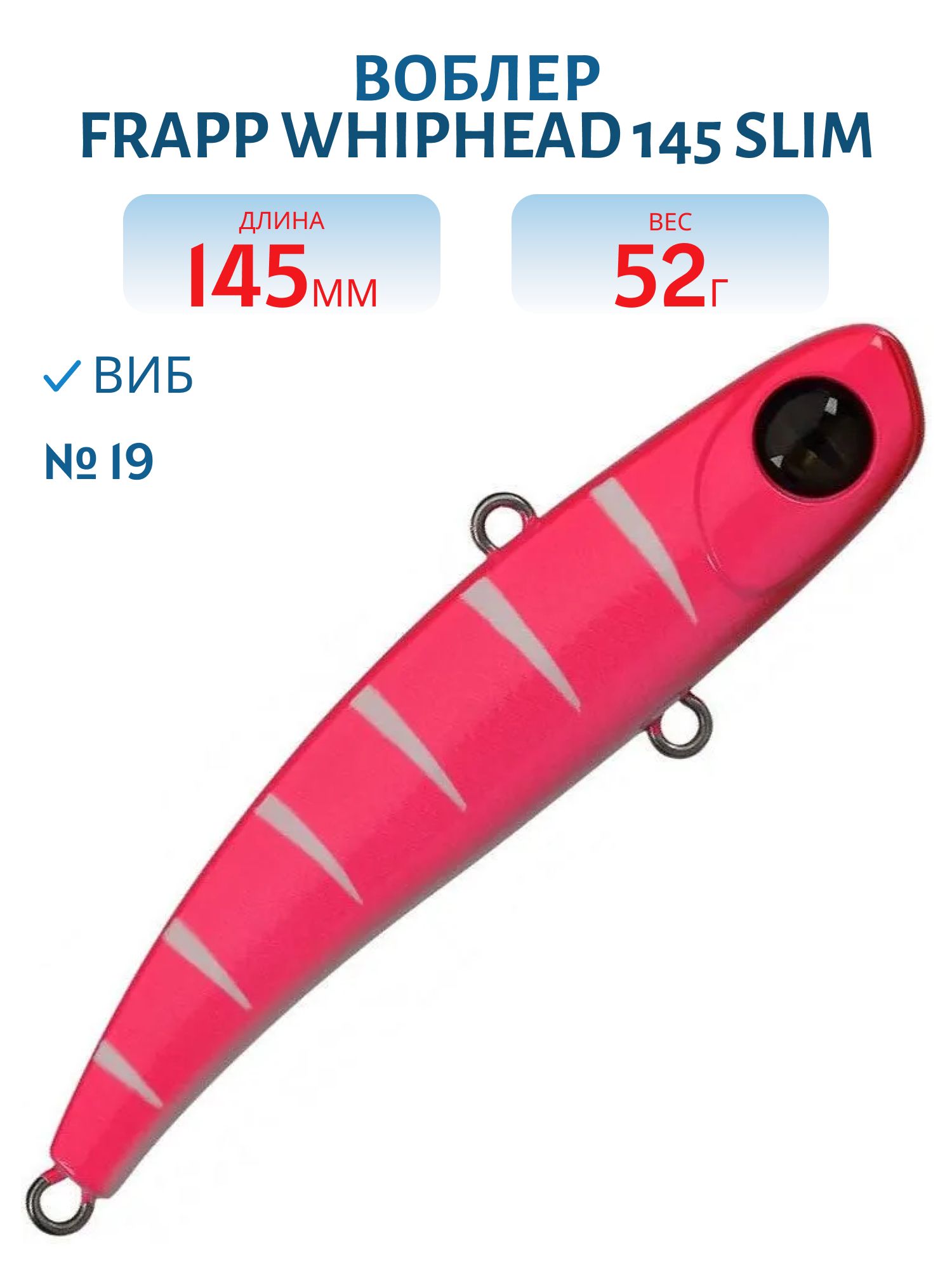 Виб (Vib) Frapp WhipHead 145 Slim 52g #19