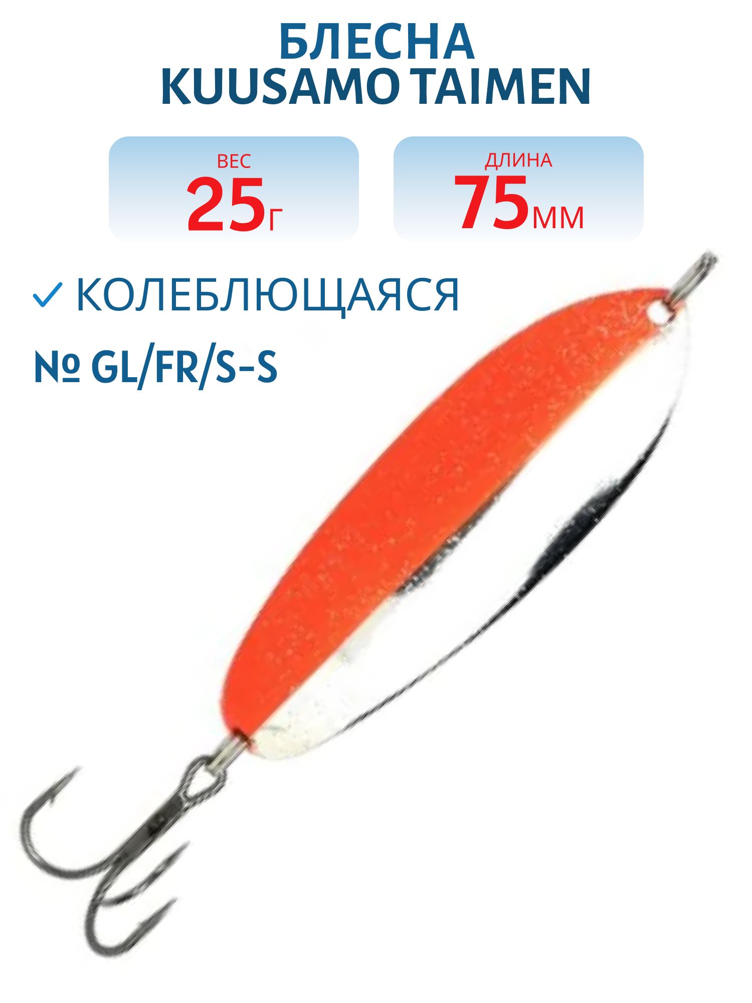 Блесна "Taimen 75/25 GL/FR/S-S