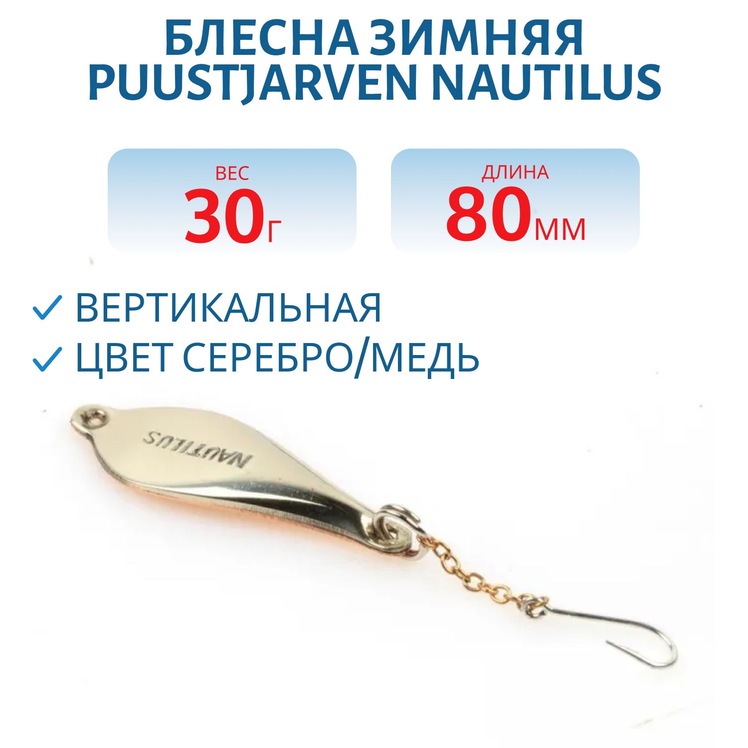 Блесна зимняя PUUSTJARVEN NAUTILUS 8/30гр. HOP/KUP серебро/медь