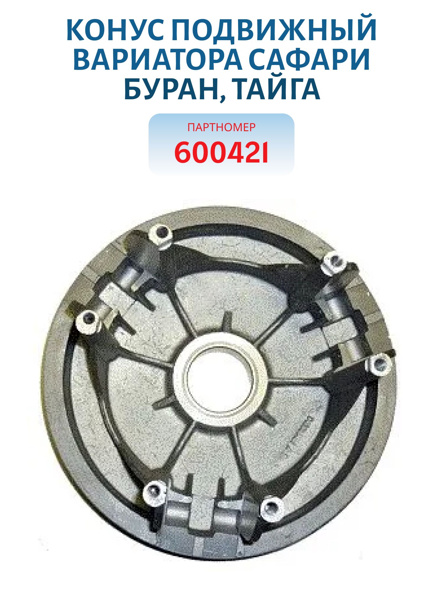 Конус подвижный вариатора Сафари Буран,  Тайга 600421