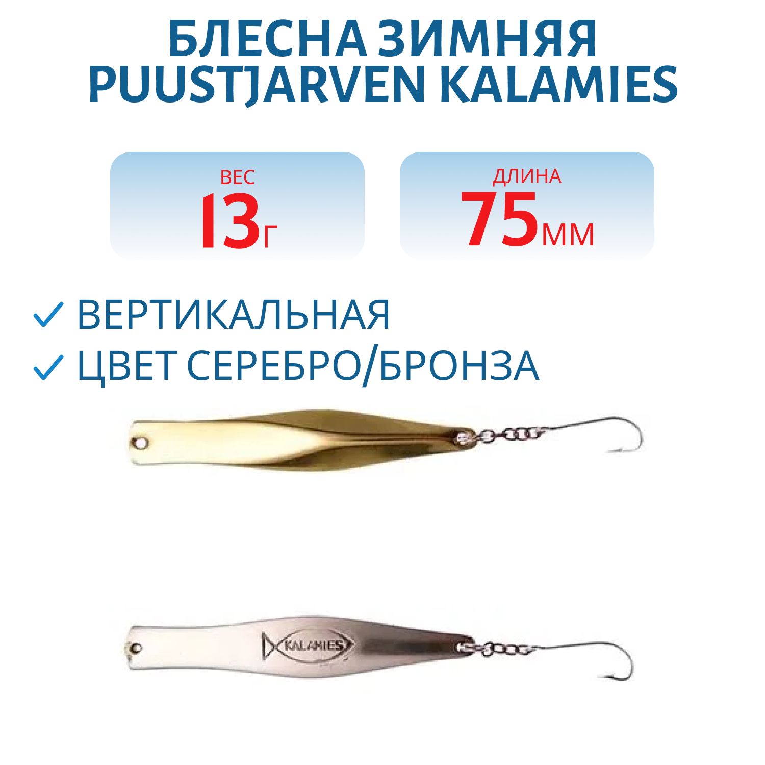 Блесна зимняя PUUSTJARVEN KALAMIES 7, 5/13гр. HOP/TOM серебро/бронза